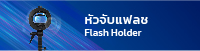 หัวจับแฟลช Flash Holder