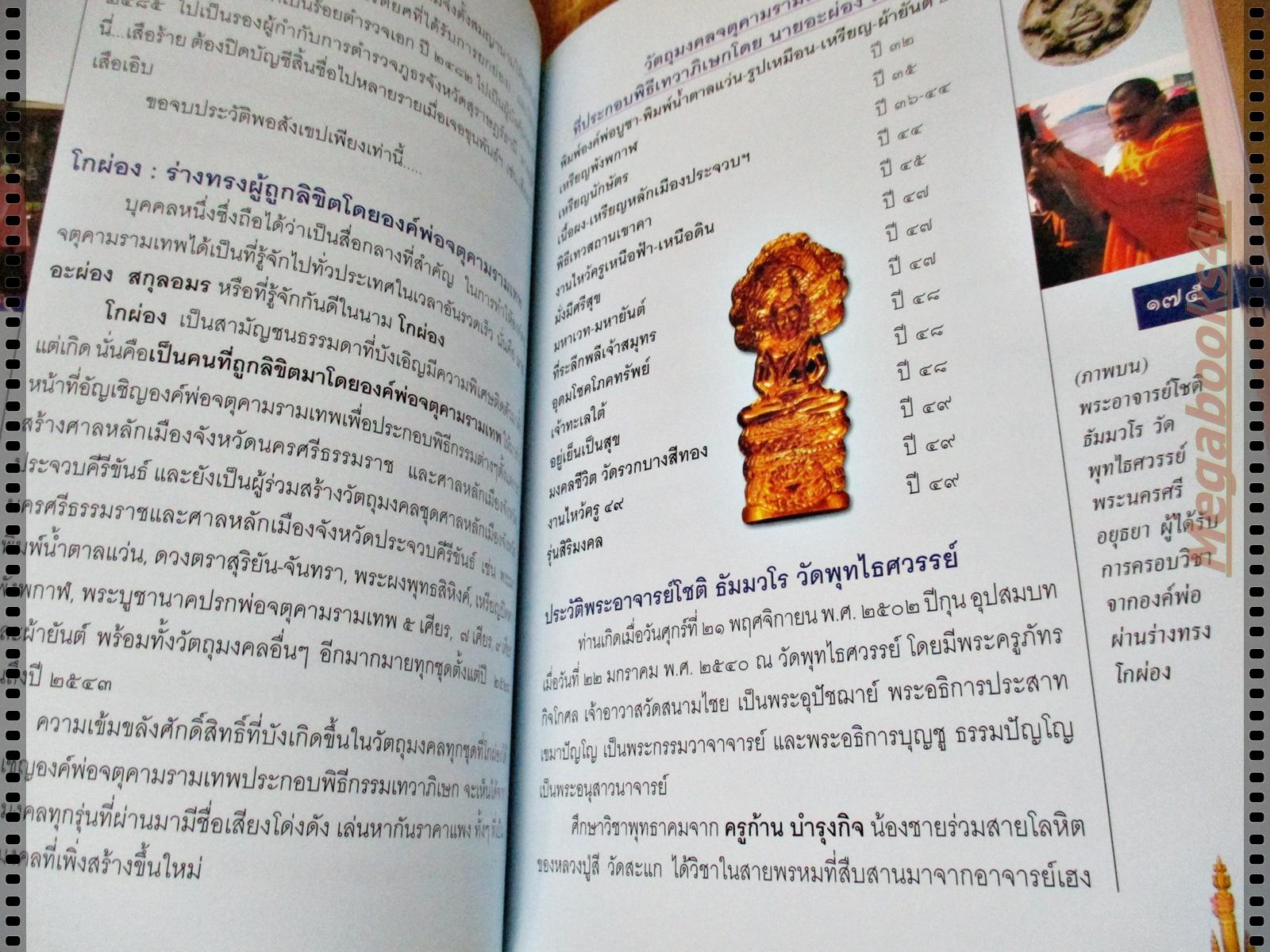 จตุคามรามเทพ เทวราชโพธิสัตว์ผู้บันดาลความมั่งมีศรีสุข โดย ทศพล จังพานิชย์กุล