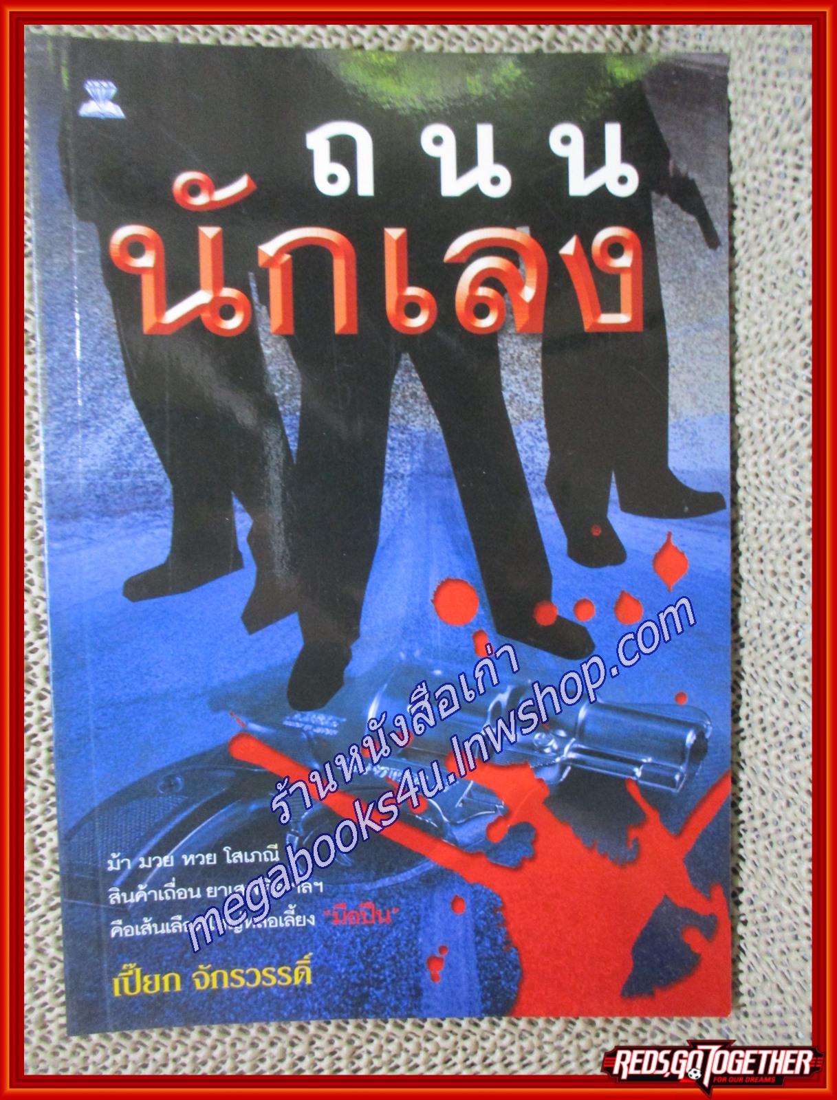 ถนนนักเลง/เปี๊ยก จักรวรรดิ์/ไพลิน (หนังสือบ้าน มือสอง) (สภาพ85-95%)