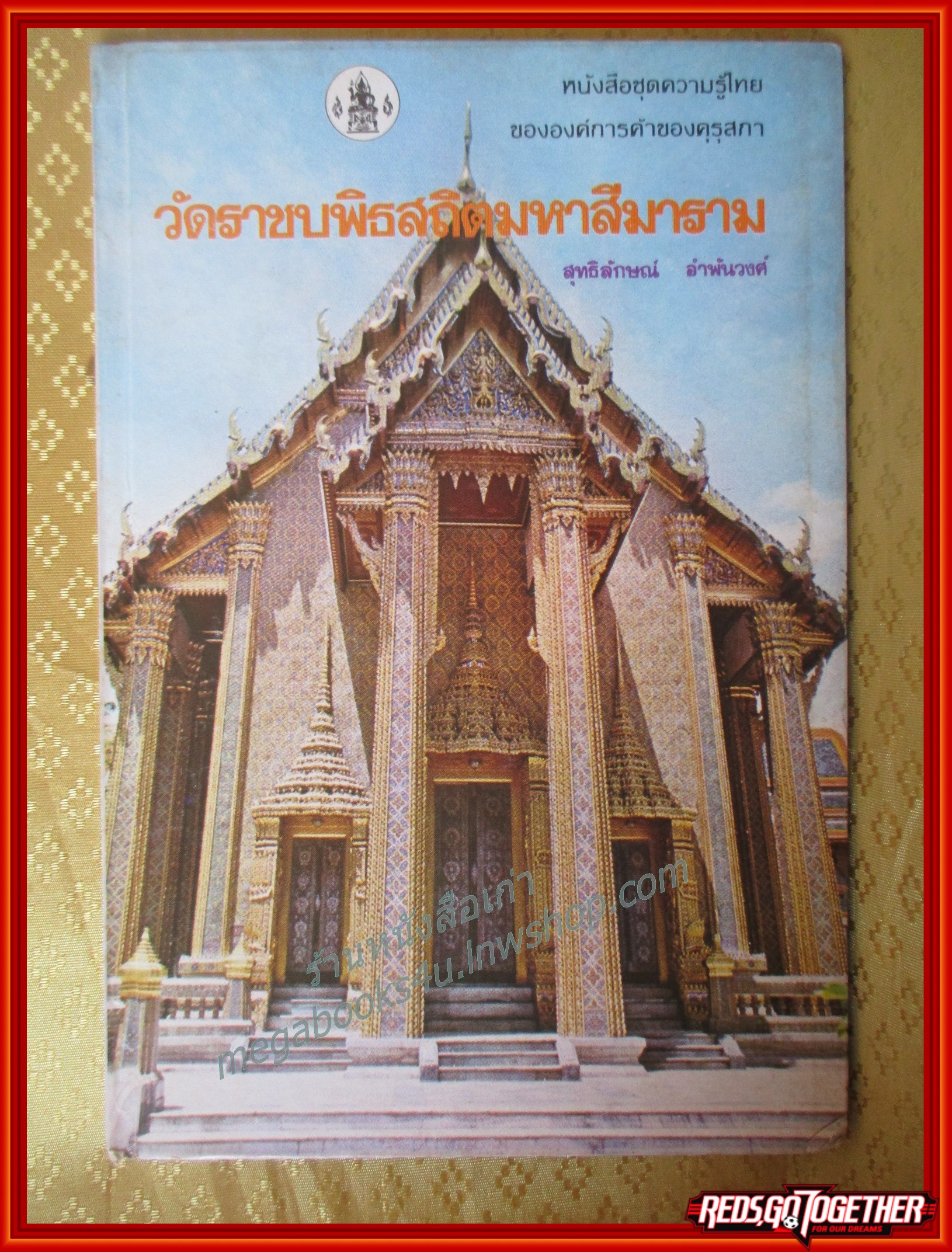 หนังสือชุดความรู้ไทย ชุด1016 วัดราชบพิธ โดย สุทธิลักษณ์ อำพันวงศ์ องค์การคุรุสภา