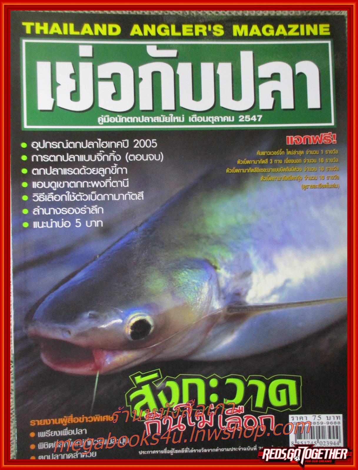นิตยสาร เย่อกับปลา ฉบับที่081 ปี2547 ปก สังกะวาด กินไม่เลือก