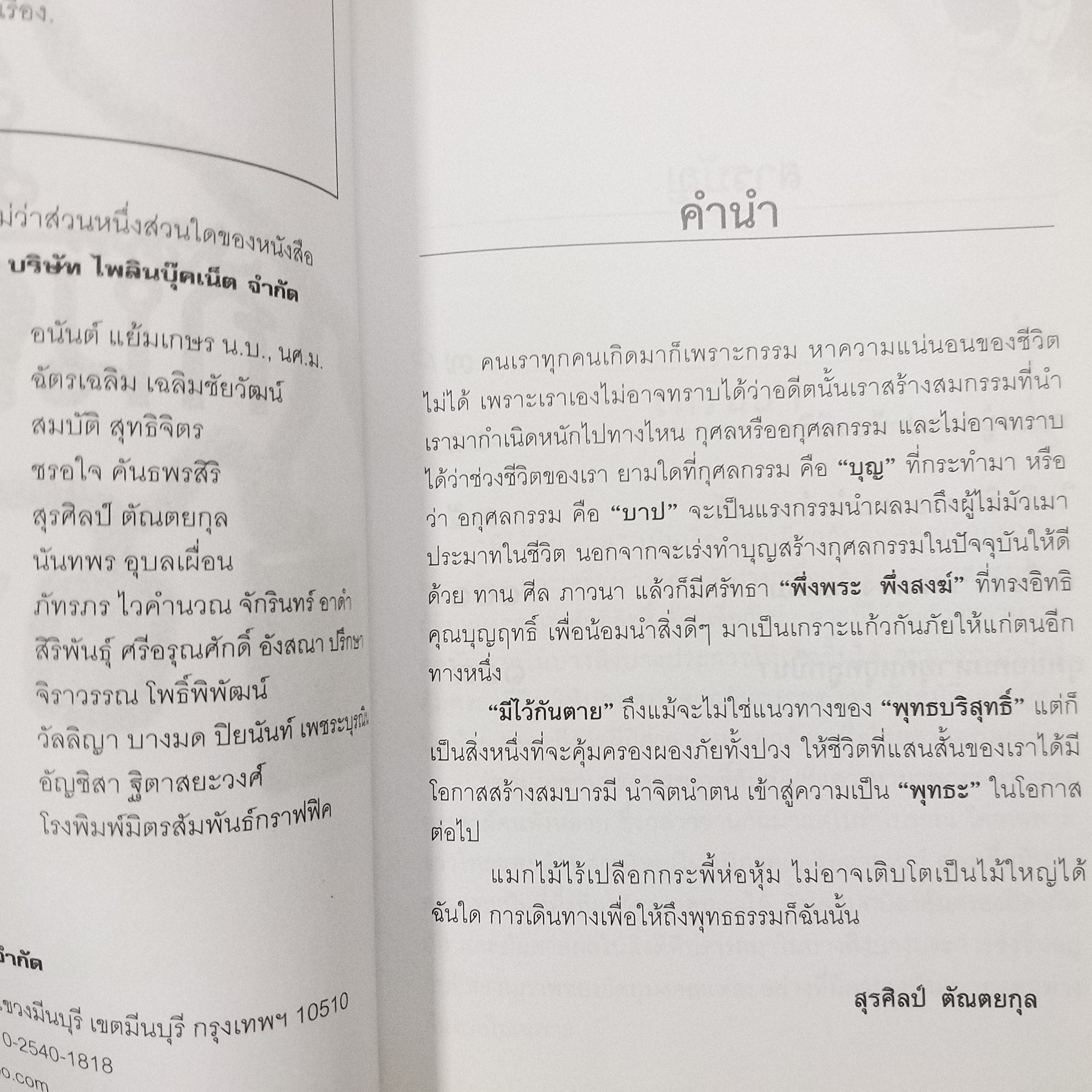 มีไว้กันตาย /สุรศิลป์ ตัณตยกุล / สภาพดี 90 %