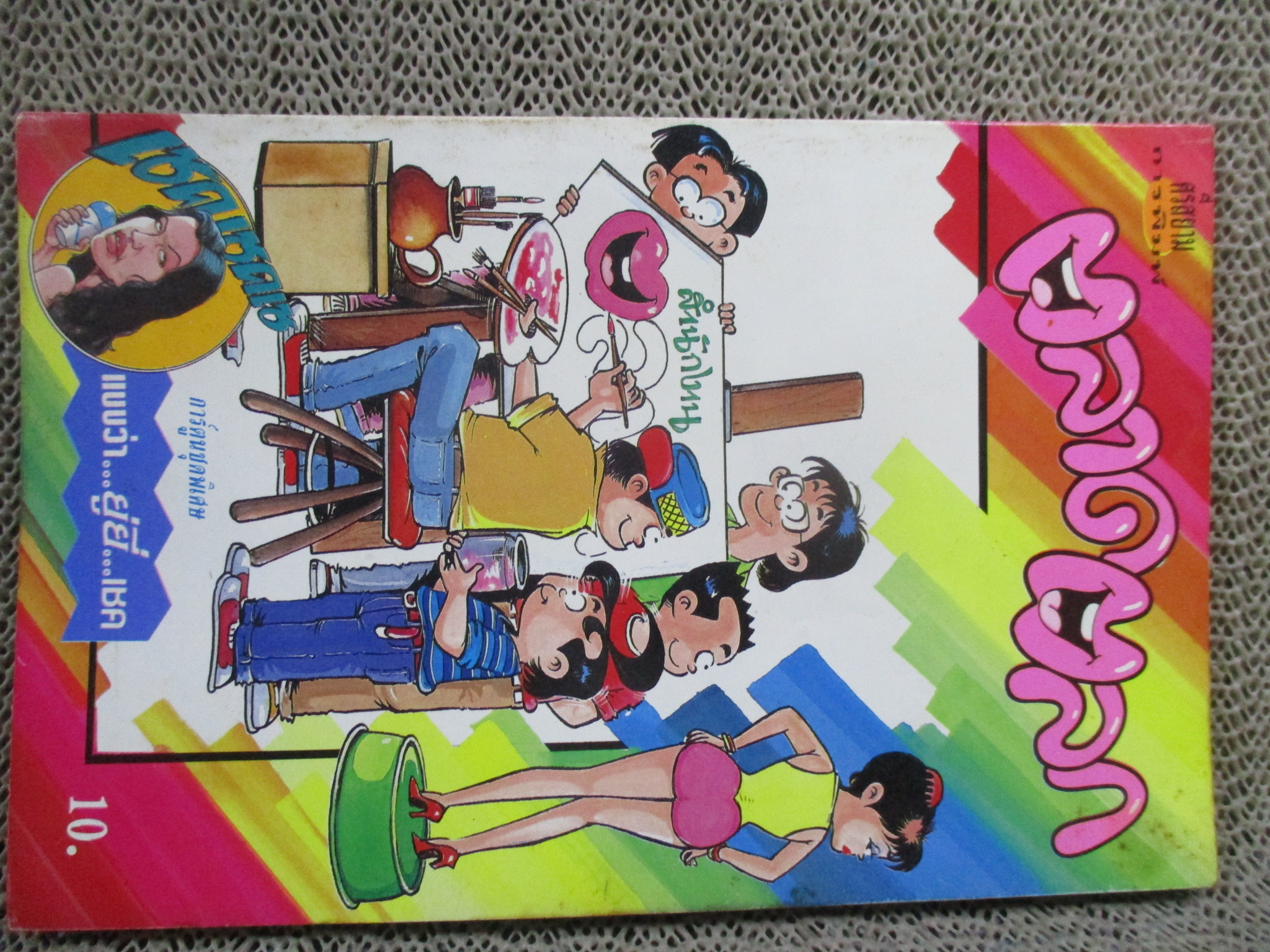 ตลาดตลก ฉบับที่74 สภาพดี ปก10บาท