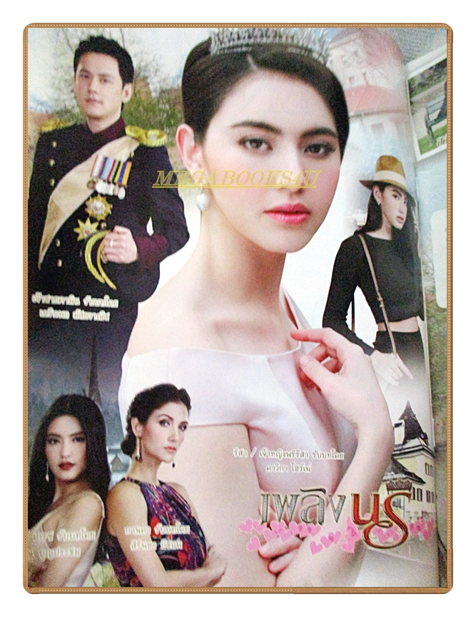 นิตยสารเรื่องย่อละคร เพลิงนรี ปี2559 เจษฎาภรณ์ ผลดี ดาวิกา โฮร์เน่