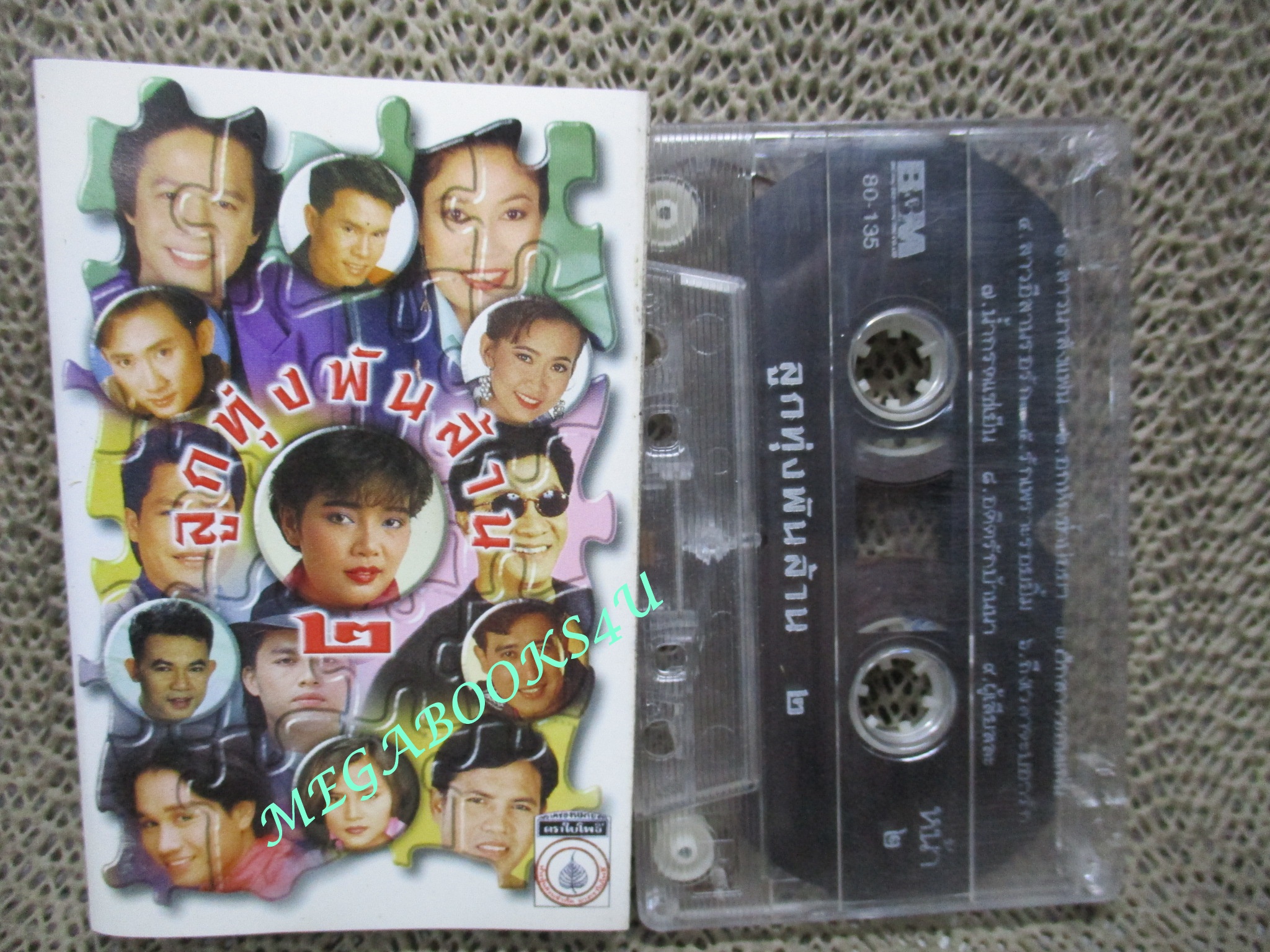 เทปเพลงไทยลูกทุ่ง รวมเพลงฮิต ลูกทุ่งพันล้าน 2
