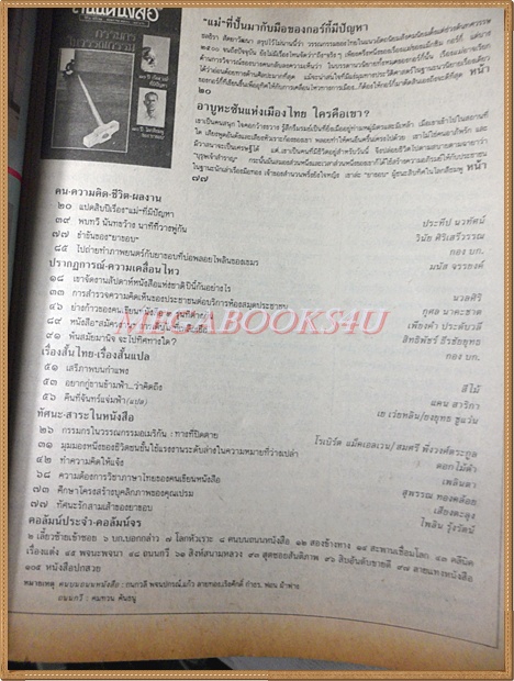 SOLD OUT:นิตยสารถนนหนังสือ ปีที่4 ฉบับที่11 พฤษภาคม 2530 กรรมกรในวรรณกรรม 80ปีโลกสีชมพูของยาขอบ สภาพดี