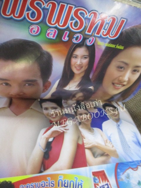 นิตยสารเรื่องย่อละครโทรทัศน์ พรพรหมอลเวง โดย ดนุพร ปุณณกันต์ กุลณัฐ กุลปรียาวัฒน์ ปี2546