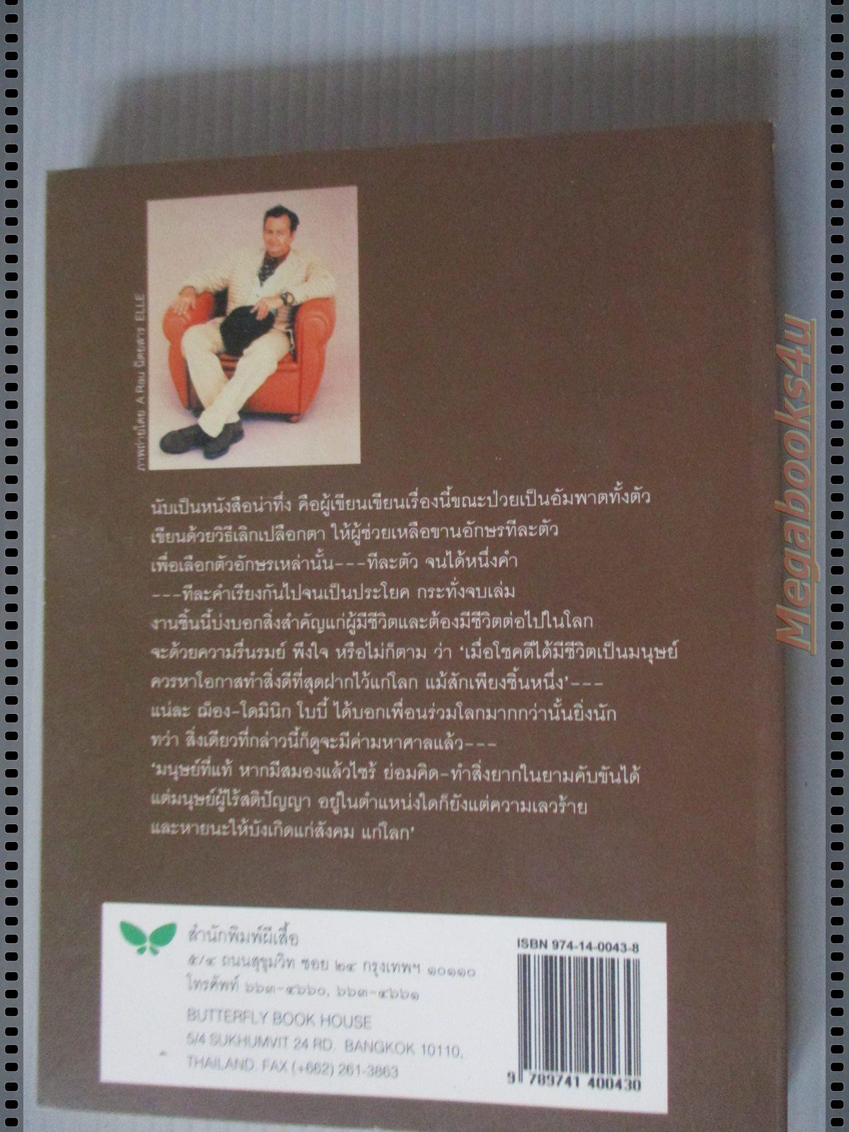 ชุดประดาน้ำและผีเสื้อ Le Scaphandre Et Le Papillon ผลงานจาก ฌ็อง-โดมินิก โบบี้