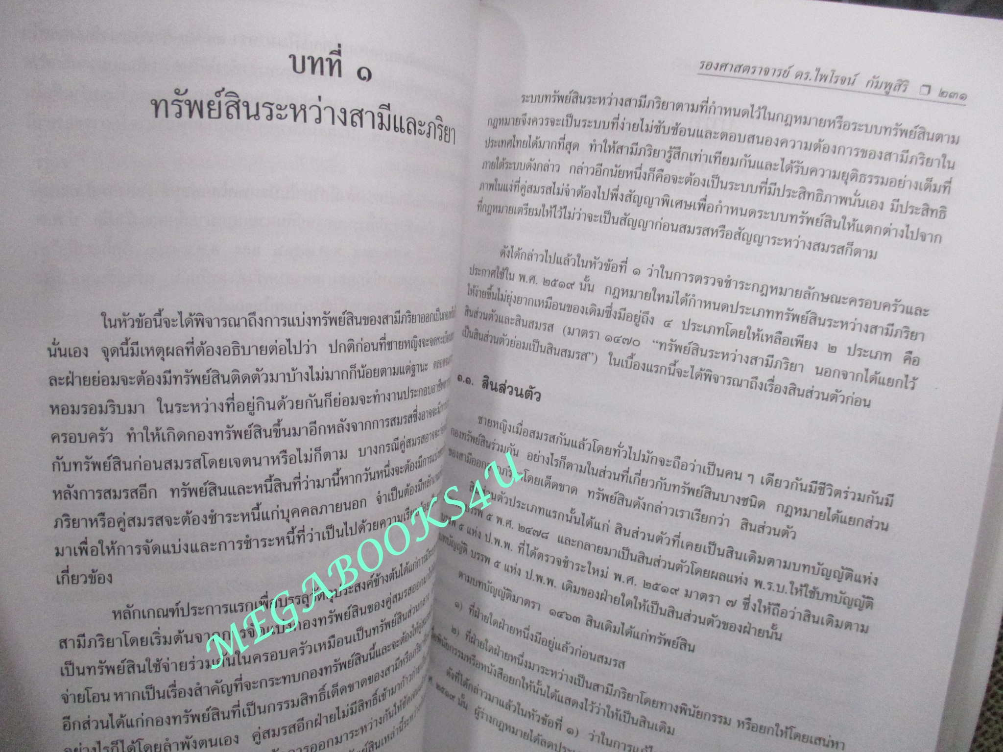 คำอธิบายประมวลกฎหมายแพ่งและพาณิชย์ บรรพ 5 ครอบครัว / ดร.ไพโรจน์ กัมพูสิริ (ไม่มีรอยขีดเขียน ข้อความ ใดๆ)
