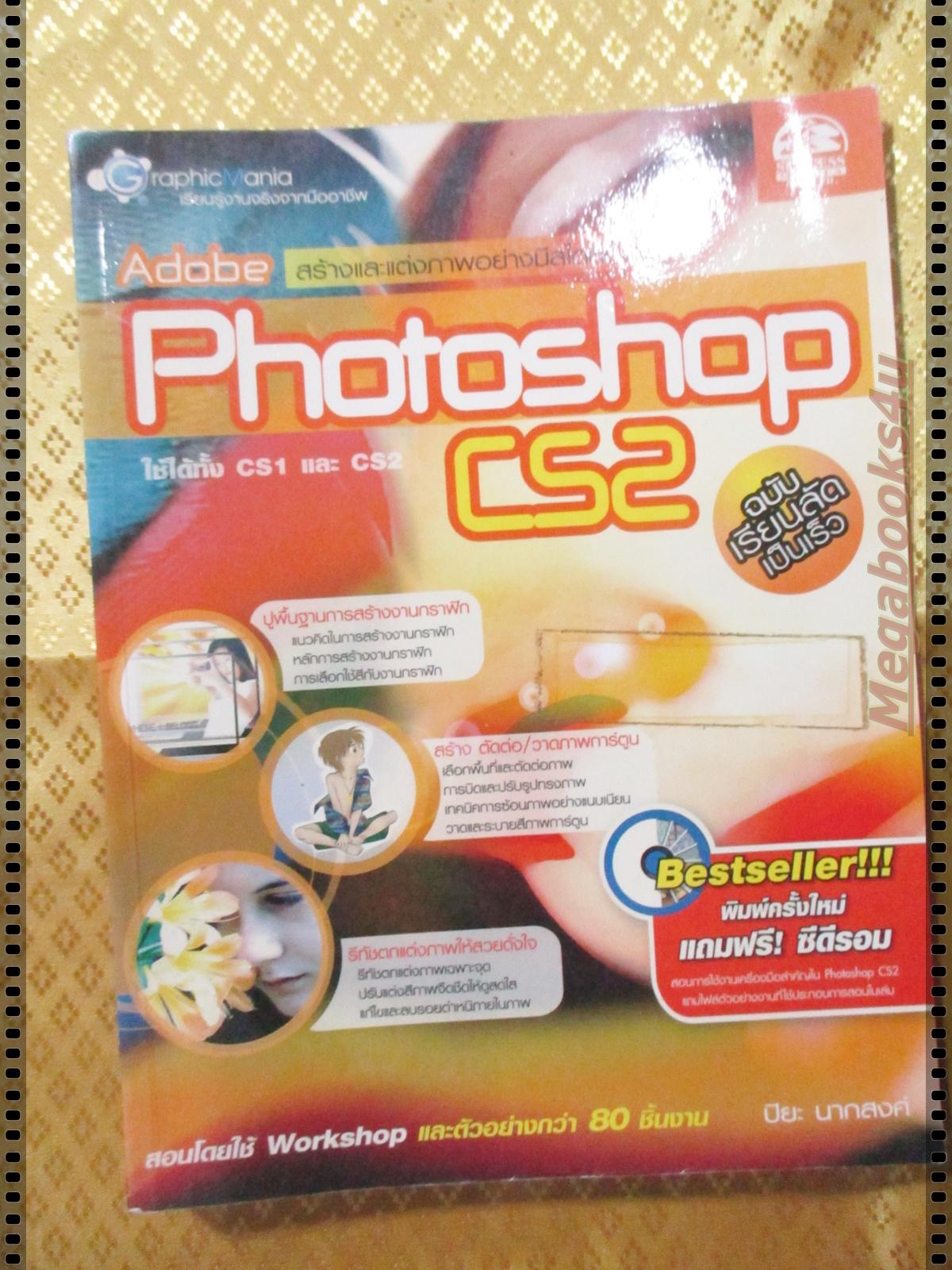 สร้างและแต่งภาพอย่างมีสไตล์ด้วย PHOTOSHOP CS2 โดย ปิยะ นากสงค์