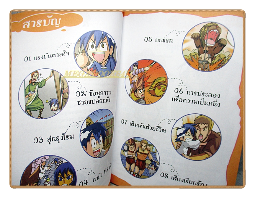 การ์ตูนความรู้ เจาะตำนานแกลดิเอเตอร์ เกมผู้กล้าฝ่าสังเวียนโคลอุสเซียม