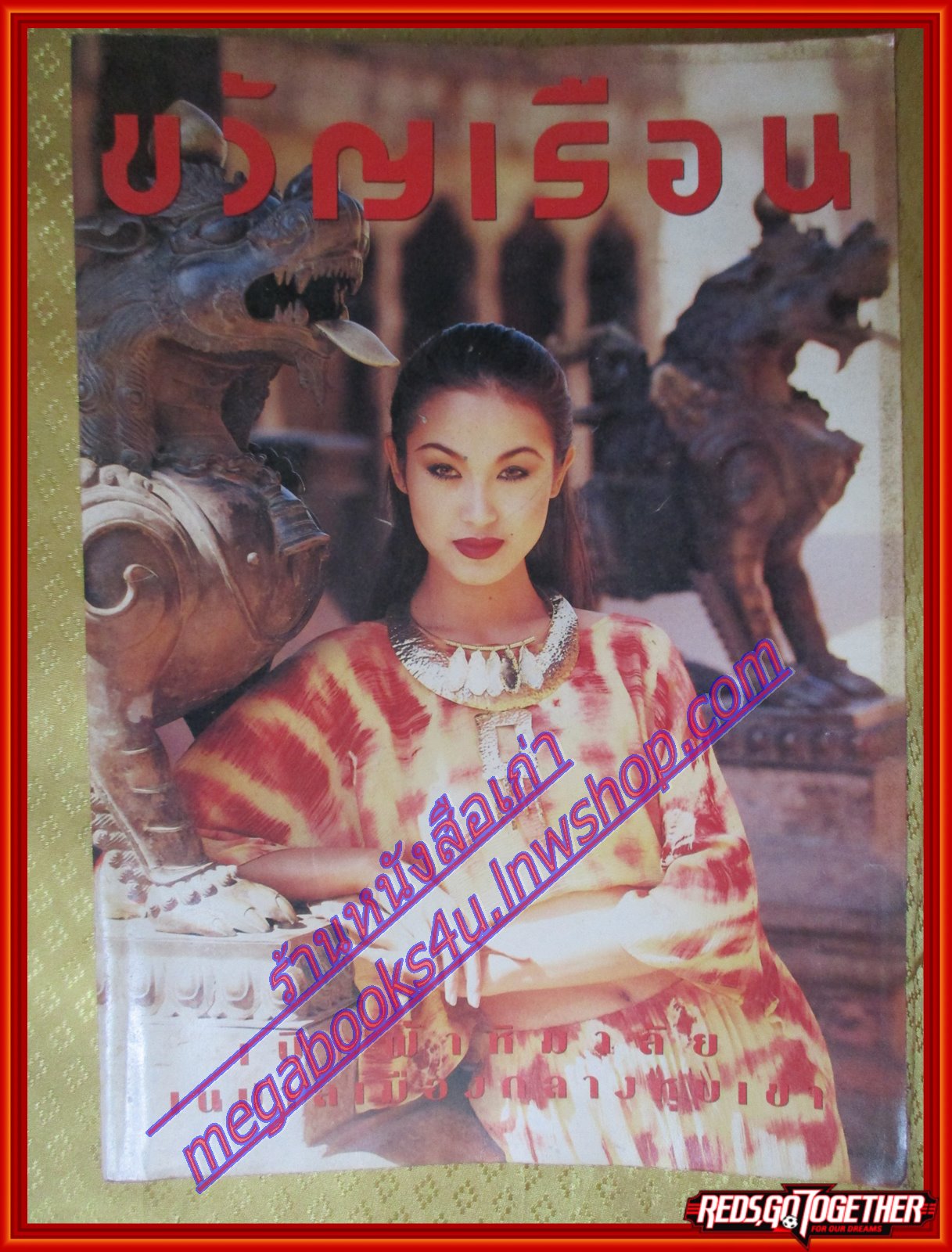 นิตยสารขวัญเรือน ฉบับที่565 ปี2538 ปก อังษณา บุรานันท์