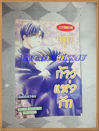 หนังสือการ์ตูนY ทุกย่างก้าวแห่งรัก เล่มเดียวจบ โดยSOUYA HIMAWARI ปก35บาท LOVE BOOK สภาพดี