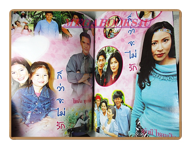 นิตยสารเรื่องย่อละครโทรทัศน์ ก็ว่าจะไม่รัก โดย สหรัถ สังคปรีชา ศรีริต้า เจนเซ่น ปี2546