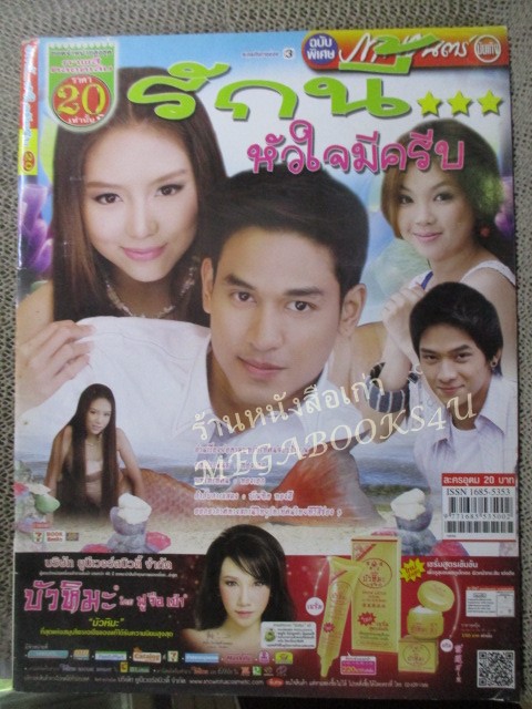 นิตยสารเรื่องย่อละครโทรทัศน์ รักนี้หัวใจมีครีบ ปี2555 ลักษณ์นารา เปี้ยทา