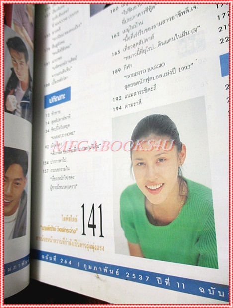 นิตยสารสุดสัปดาห์ ฉบับที่264 ปี2537 ปก สิเรียม ประวัติของ เก๋ บุญพิทักษ์ สภาพดี