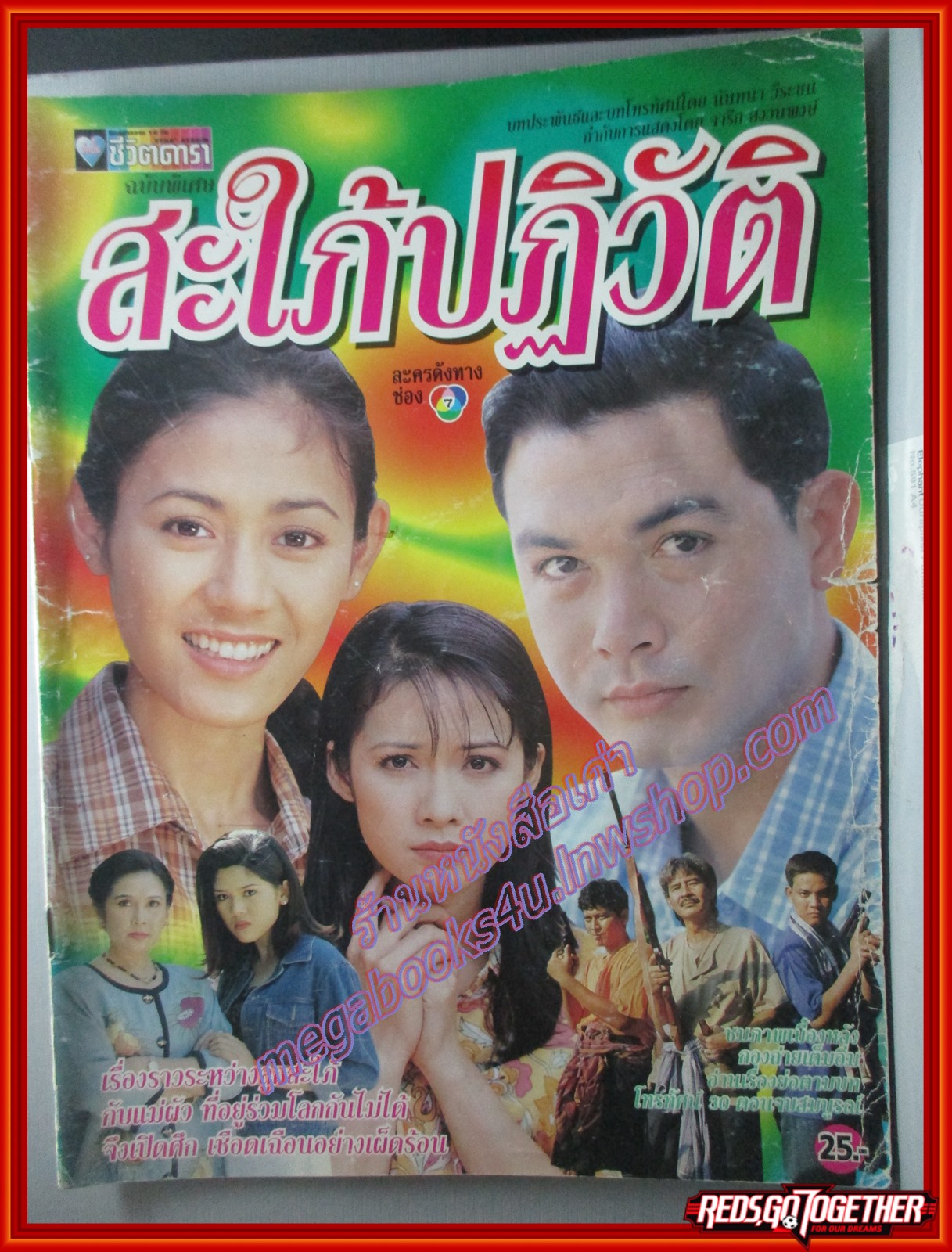 นิตยสารเรื่องย่อละครโทรทัศน์ สะใภ้ปฏิวัติ วรุฒ วรธรรม วฤณดา สมศิริ ปี2541 หนังสือช้ำ มีพองน้ำ อ่านได้ตามปกติ