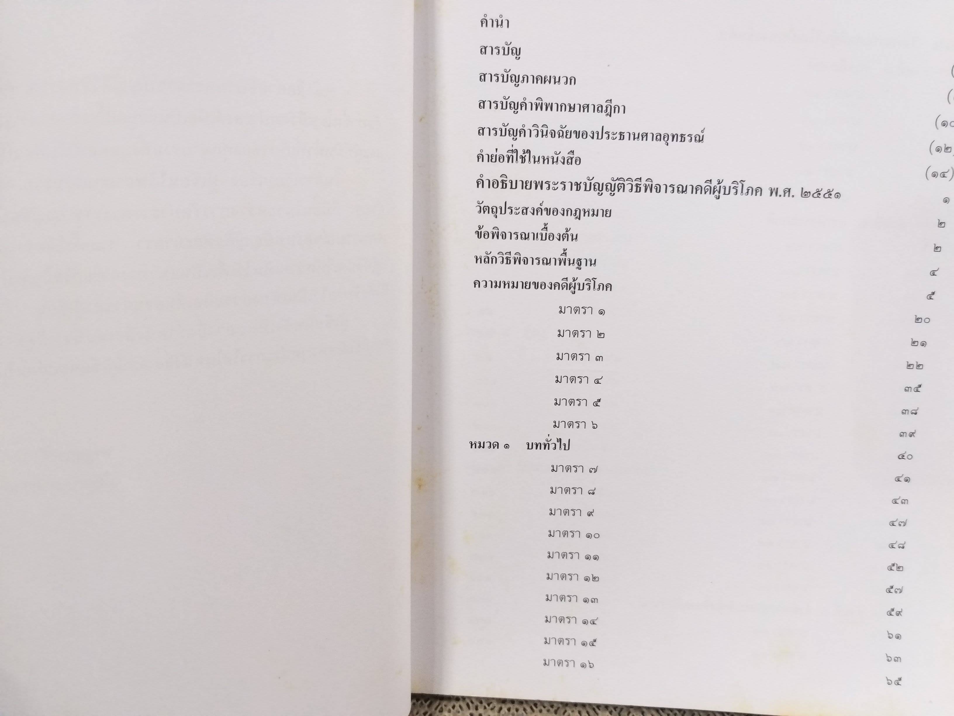 หนังสือ คำอธิบายพระราชบัญญัติวิธีพิจารณาคดีผู้บริโภค พ.ศ.2551 ของ ชาญณรงค์ ปราณีจิตต์
