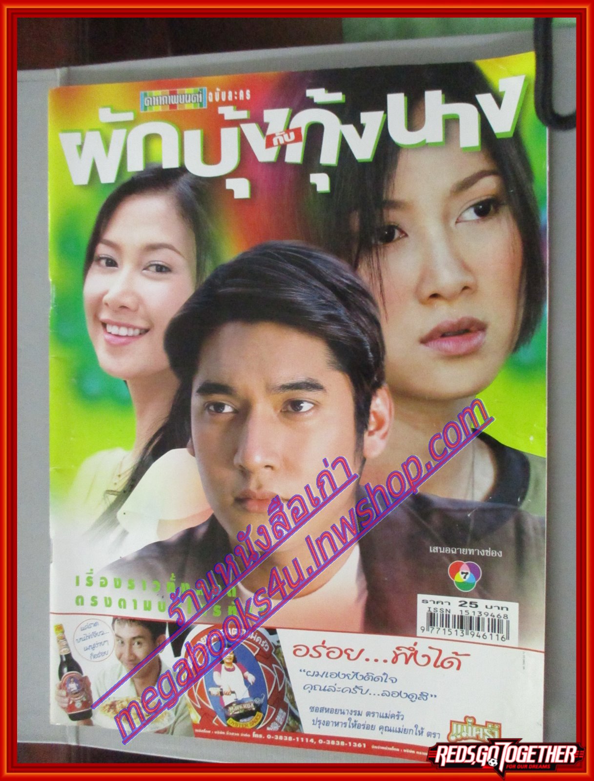 นิตยสารเรื่องย่อละครโทรทัศน์ ผักบุ้งกับกุ้งนาง ปี2547 โดยจีรนันท์ มะโนแจ่ม,วีรภาพ สุภาพไพบูลย์