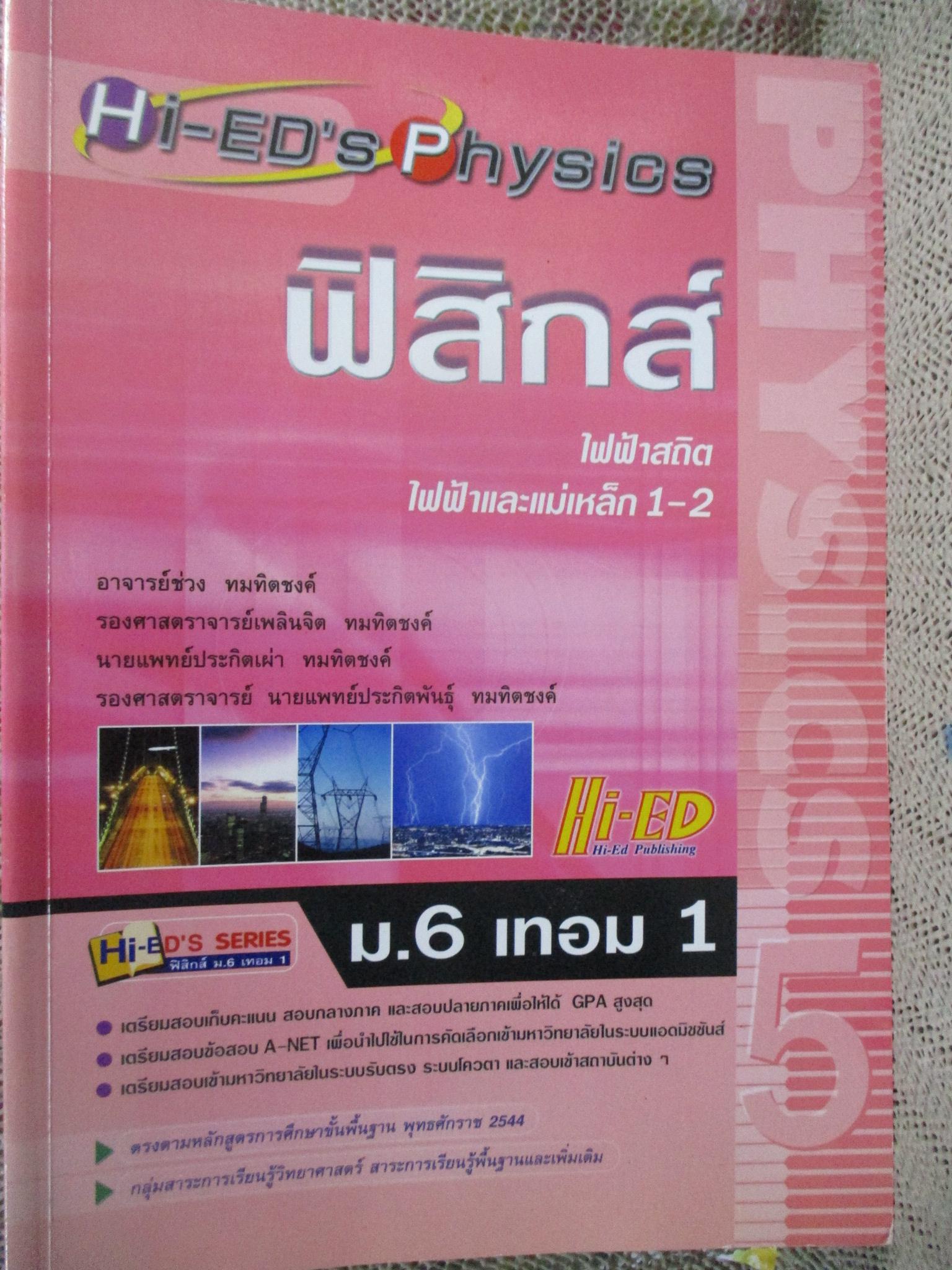 Hi-ED'S Physics ฟิสิกส์ ไฟฟ้าสถิตย์ ไฟฟ้าและแม่เหล็ก 1-2 / Hi-ED'S / ด้านในสะอาด ไม่มีรอยขีดเขียน /