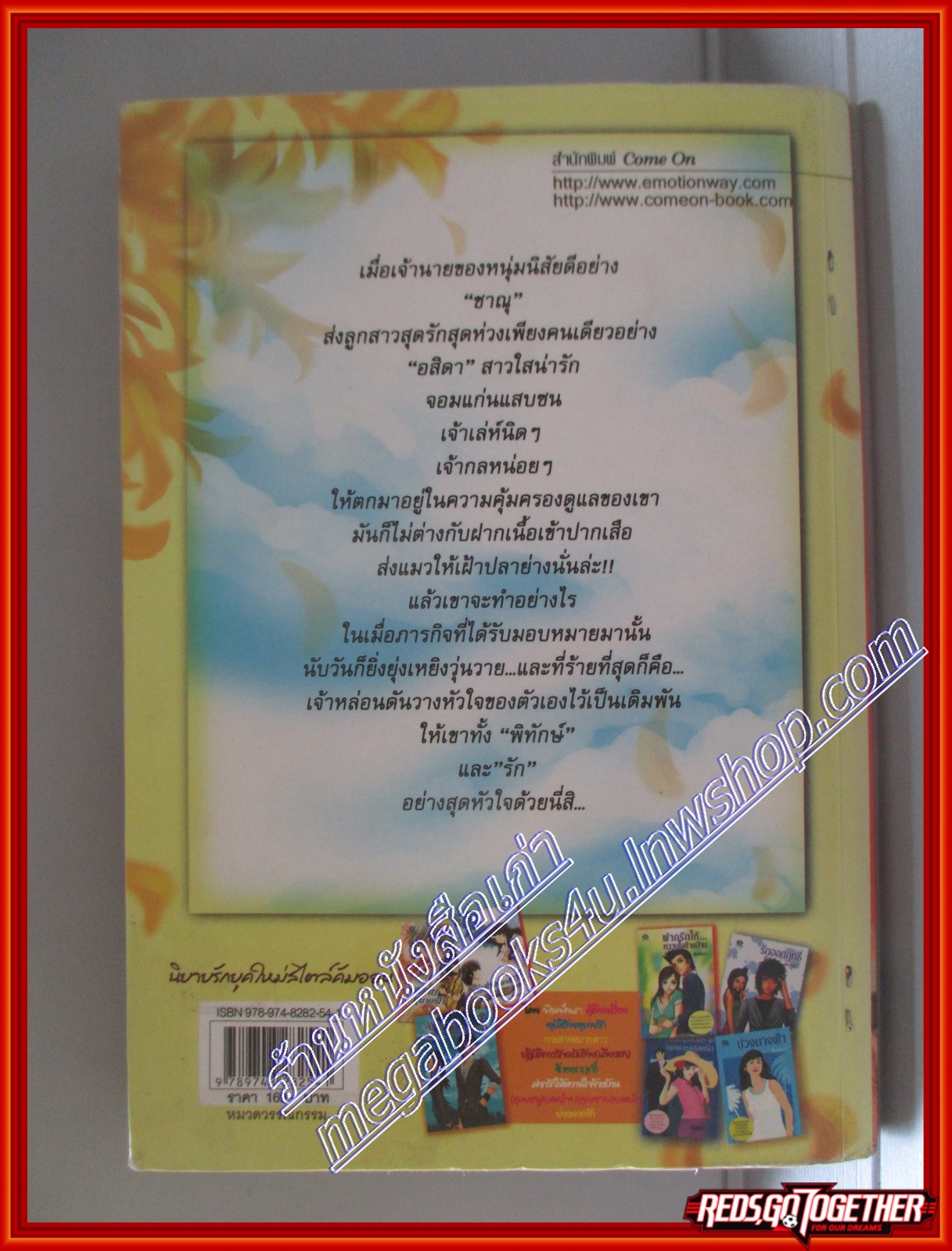 หนังสือเช่า ภารกิจรักพิทักษ์(หัวใจ)เธอ โดย พิมพ์นรา สนพ.come on