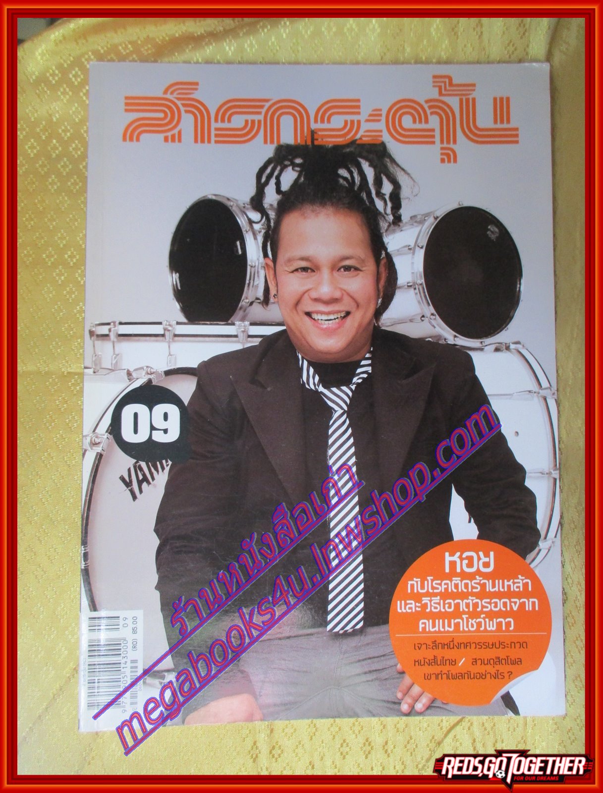 นิตยสารสารกระตุ้น NO.09 กันยายน 2549 ปก เสนาหอย