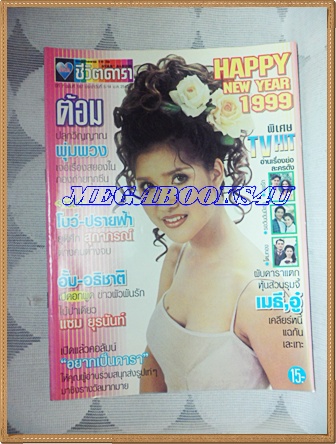 นิตยสารอัลบั้มชีวิตดารา ฉบับที่187 มกราคม 2542 ปกต้อม รัชนีกร