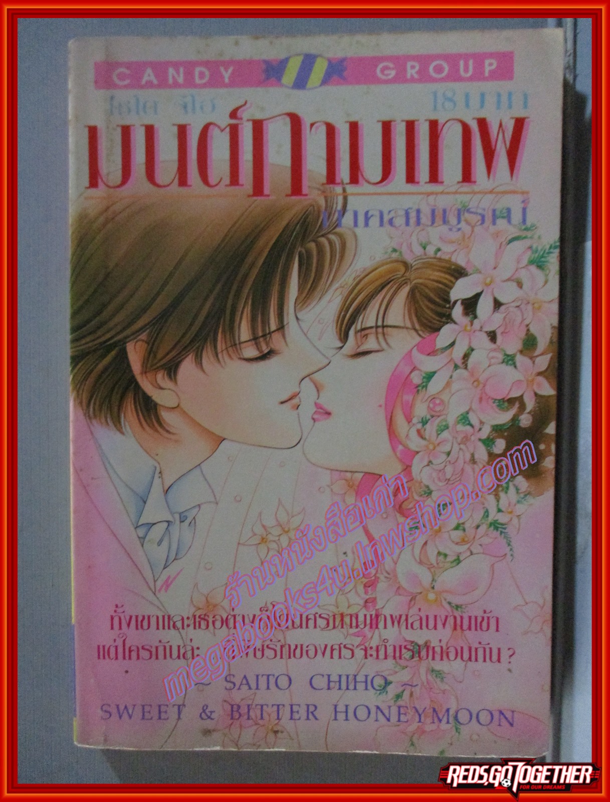 การ์ตูนบ้าน มนต์กามเทพ ภาคสมบูรณ์ โดย ไซโต จิโฮ สนพ.CANDY
