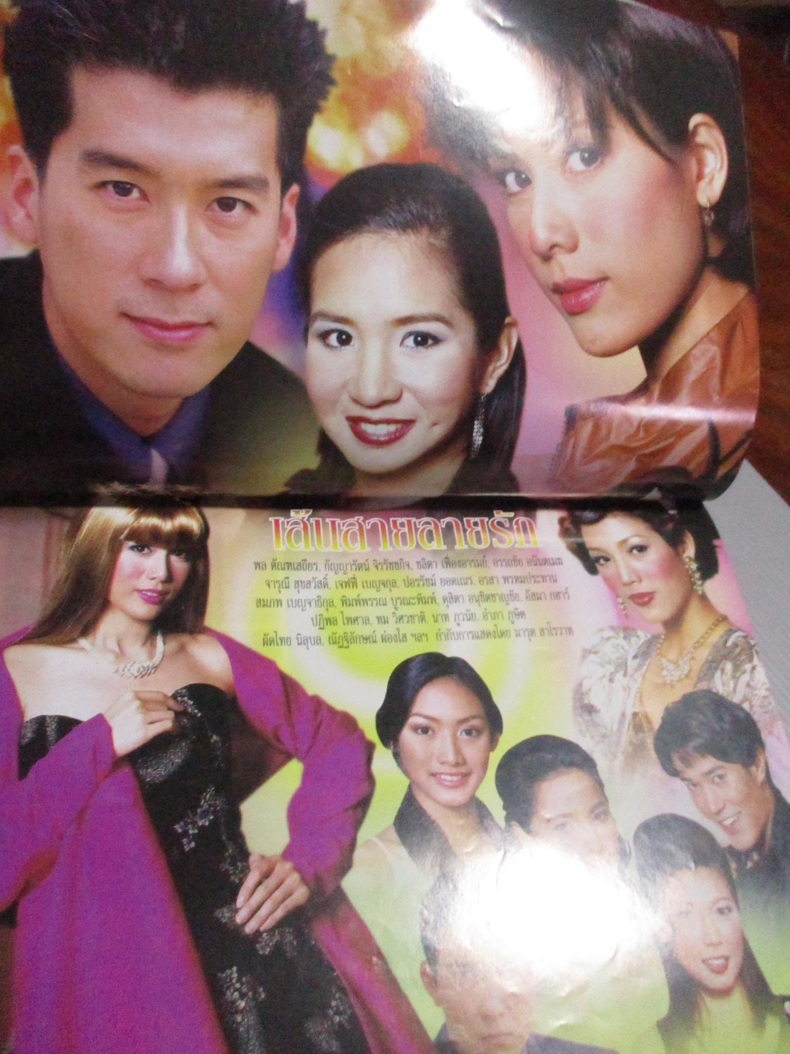 นิตยสารเรื่องย่อละครโทรทัศน์ เส้นสายลายรัก พล ตัณฑเสถียร กัญญารัตน์ จิรรัชชกิจ ปี2544