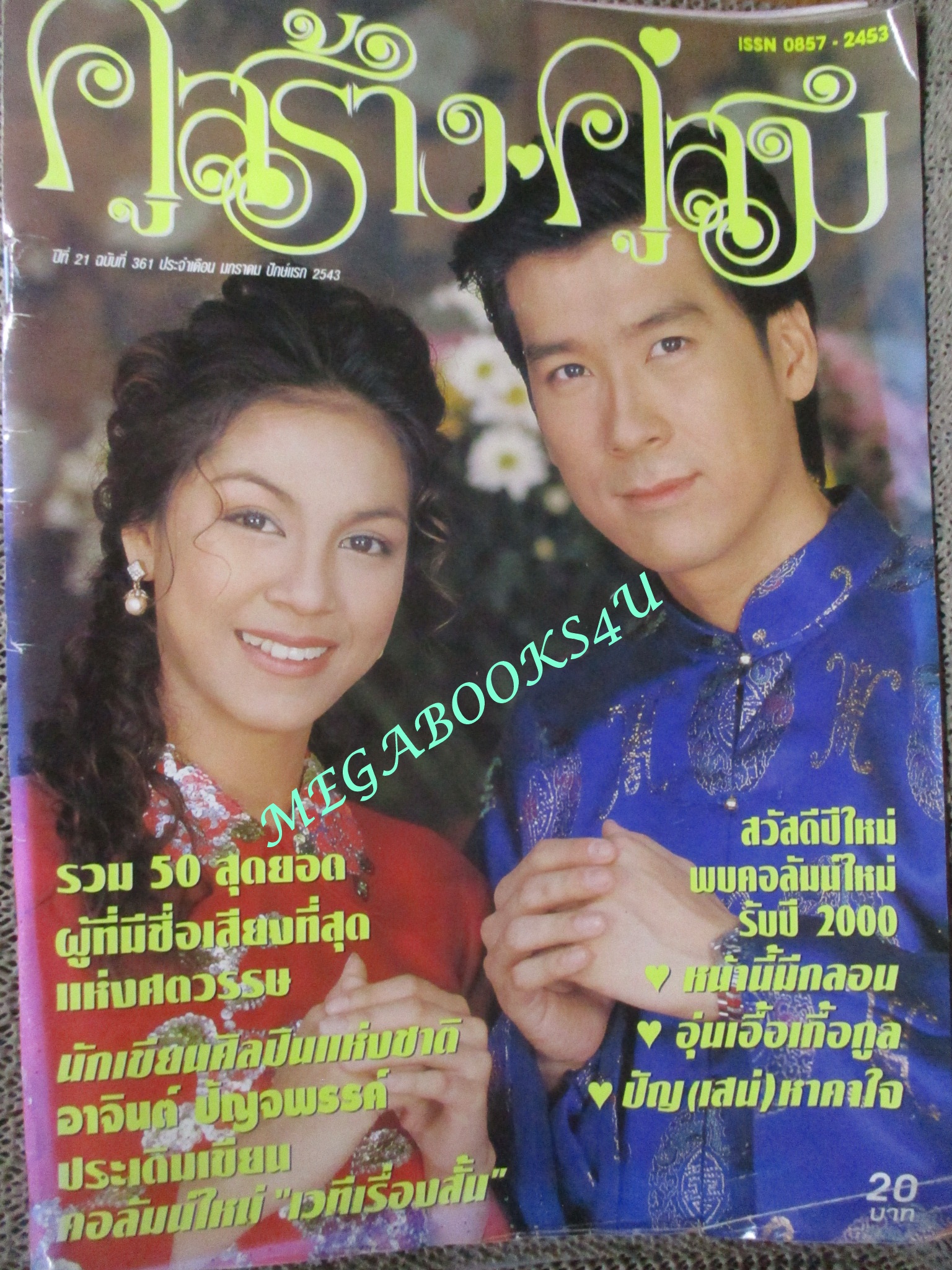 นิตยสารคู่สร้างคู่สม ฉบับที่0361 ปี2543 ปก พล ศิริลักษณ์ (มุมปกมีรอยพับ)