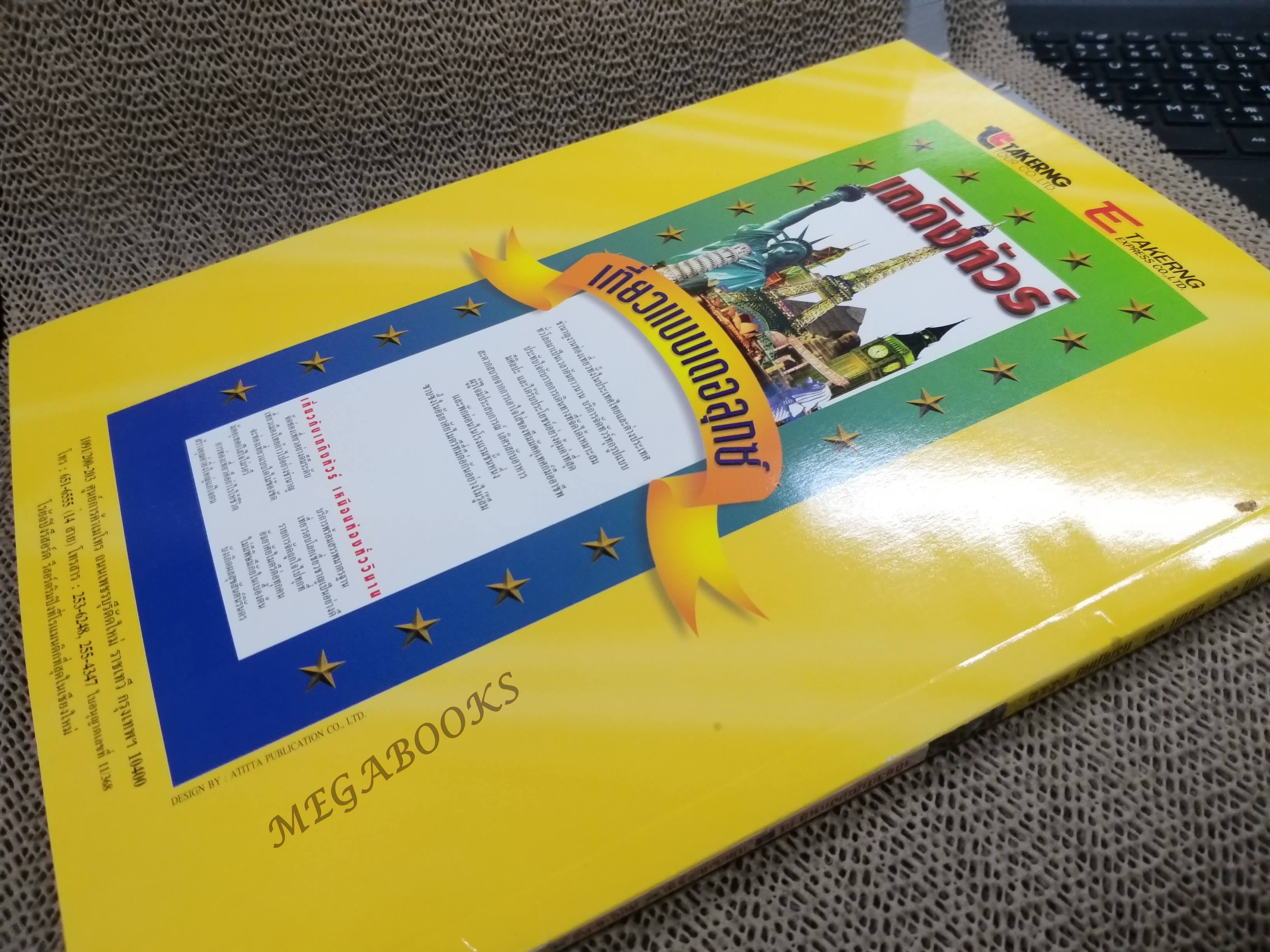 อนุสาร อ.ส.ท. ปี39 ก.ค. 2542 กาญจนบุรี แก่งกระจาน หมู่บ้านช้าง