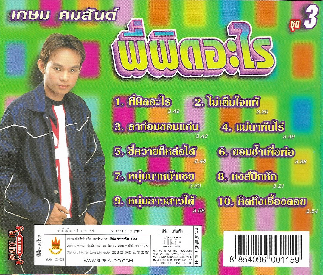 CD,เกษม คมสันต์ ชุด 3 พี่ผิดอะไร (ลูกทุ่ง)(2544)