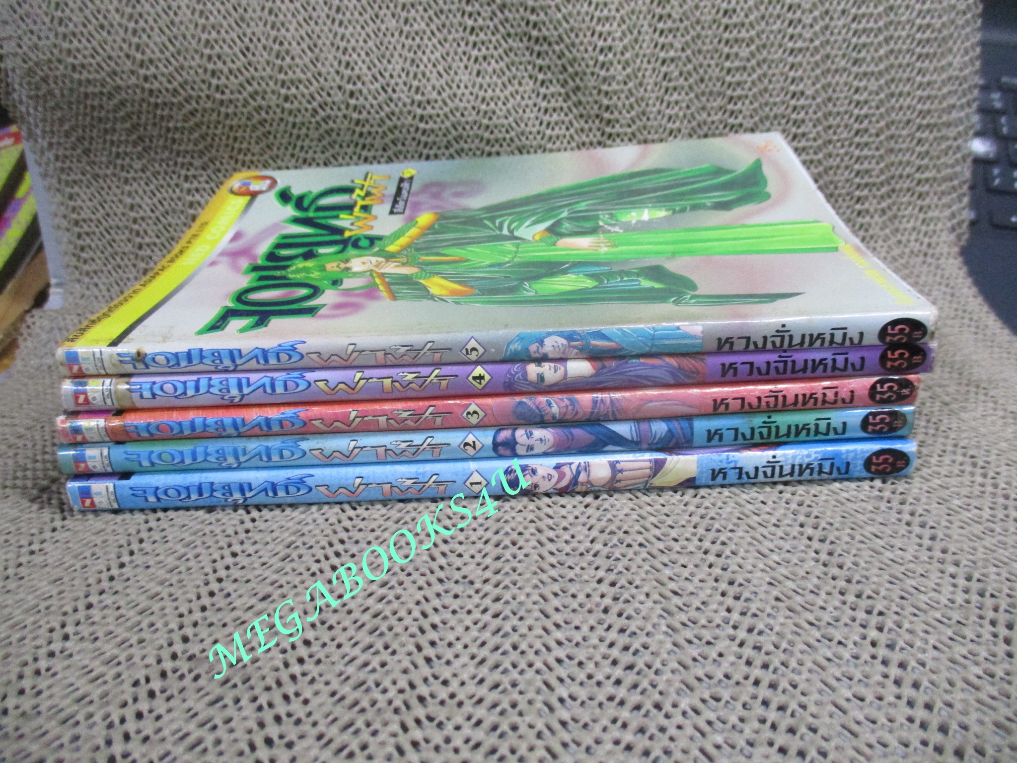 จอมยุทธ์ผ่าฟ้า ของ หวงจั่นหมิง เล่ม 1-5 (ไม่จบ) หนังสือเช่า