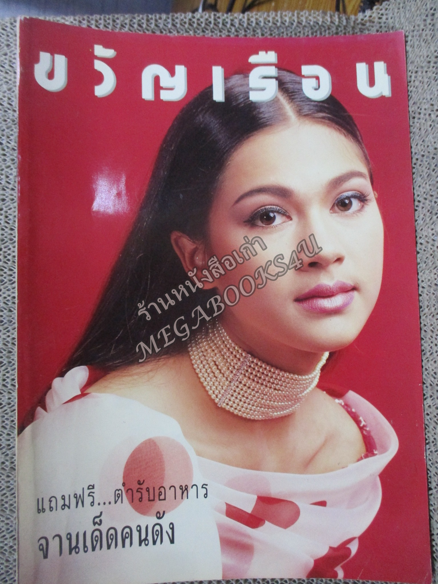นิตยสารขวัญเรือน ฉบับที่456 ปี2533 ปก คัทลียา แมคอินทอช