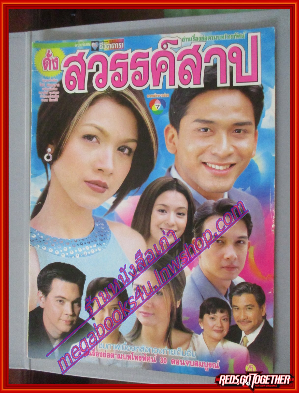 นิตยสารเรื่องย่อละครโทรทัศน์ ดั่งสวรรค์สาป โดย ณัฐวุฒิ สกิดใจ สุวนันท์ คงยิ่ง ปี2544