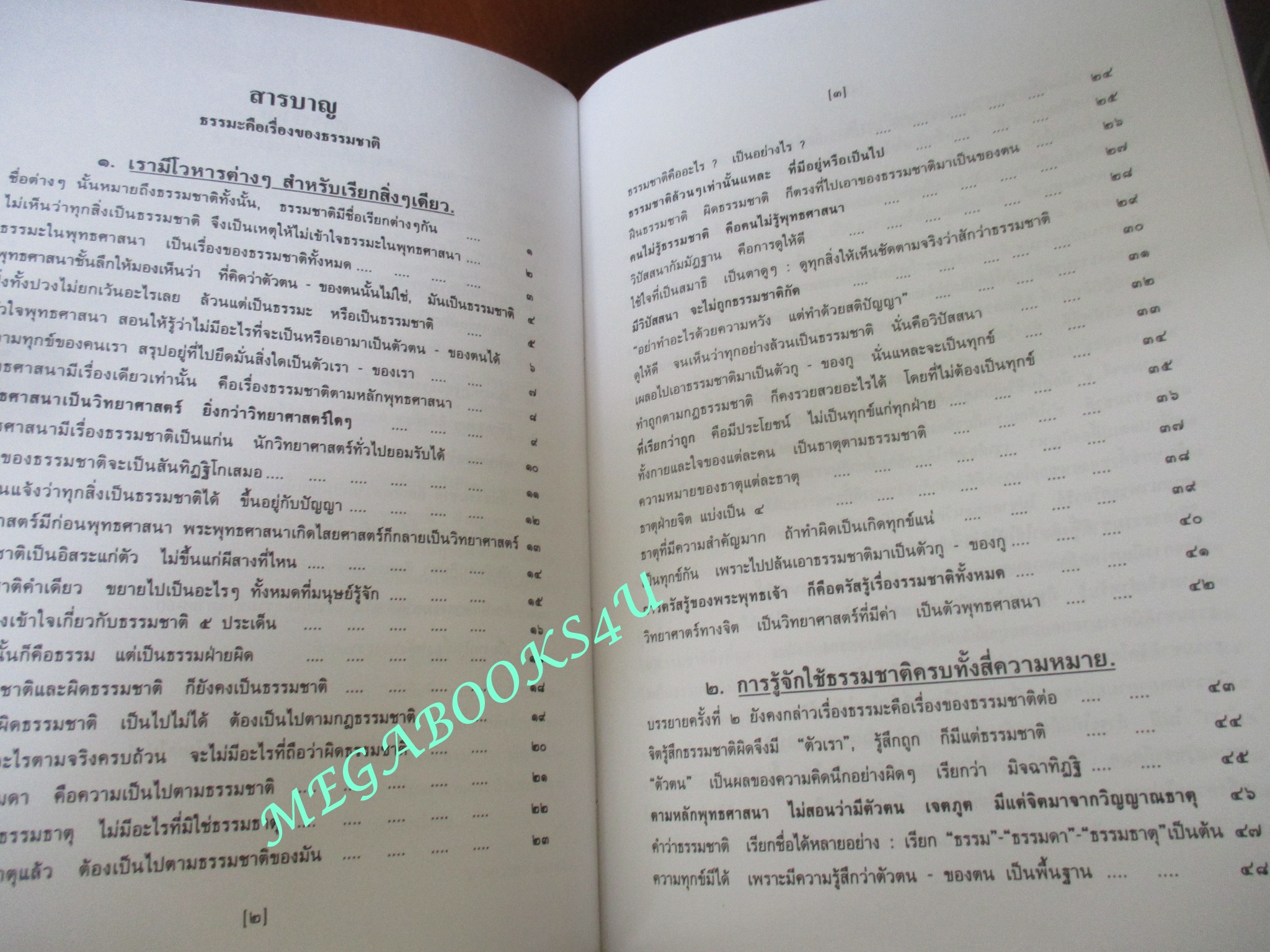 ธรรมโฆษณ์ของพุทธทาส เรื่อง ธรรมะคือเรื่องของธรรมชาติ