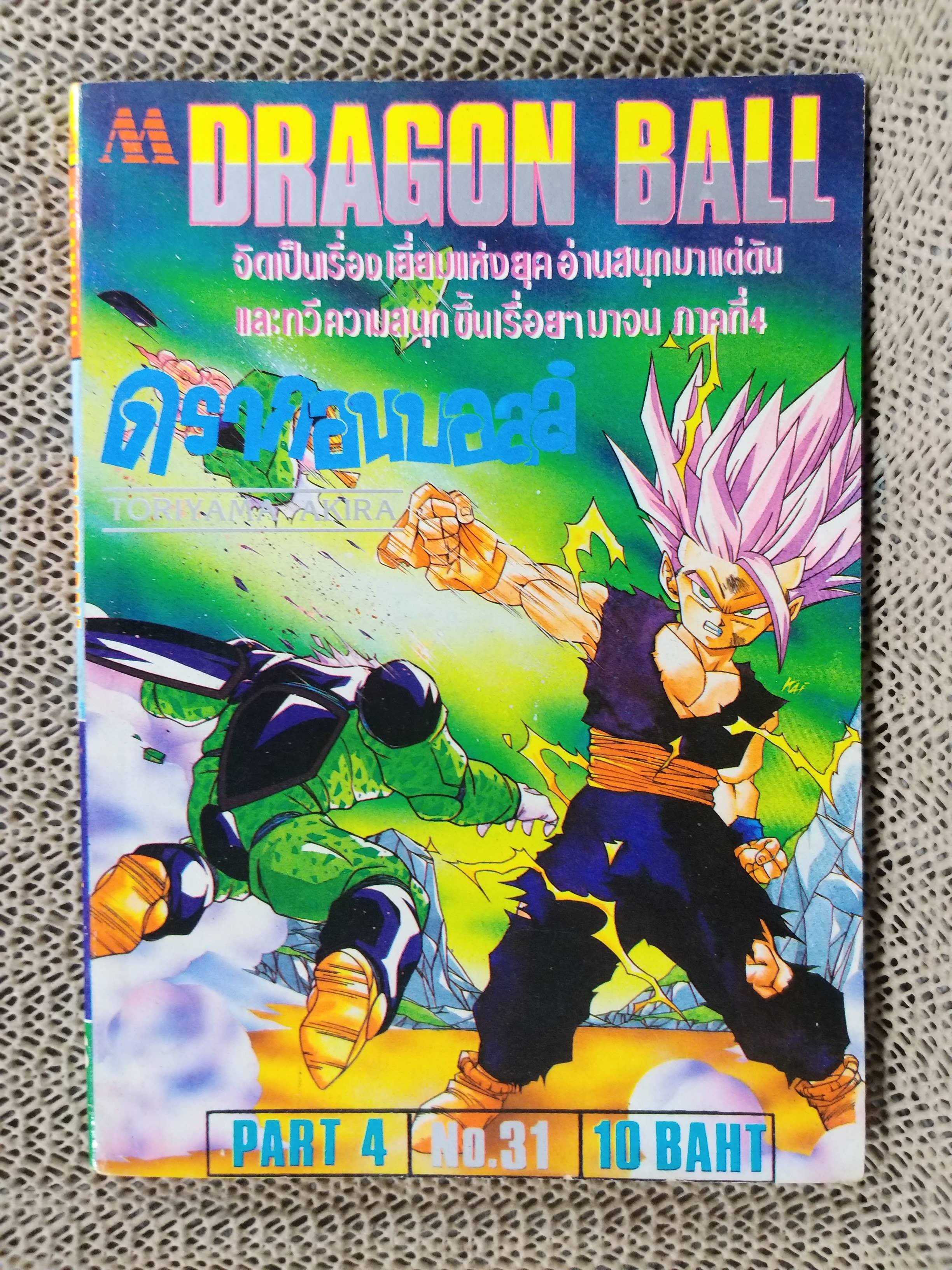 ดรากอนบอล DRAGON BALL Part4 No.31 สนพ.มิตรไมตรี