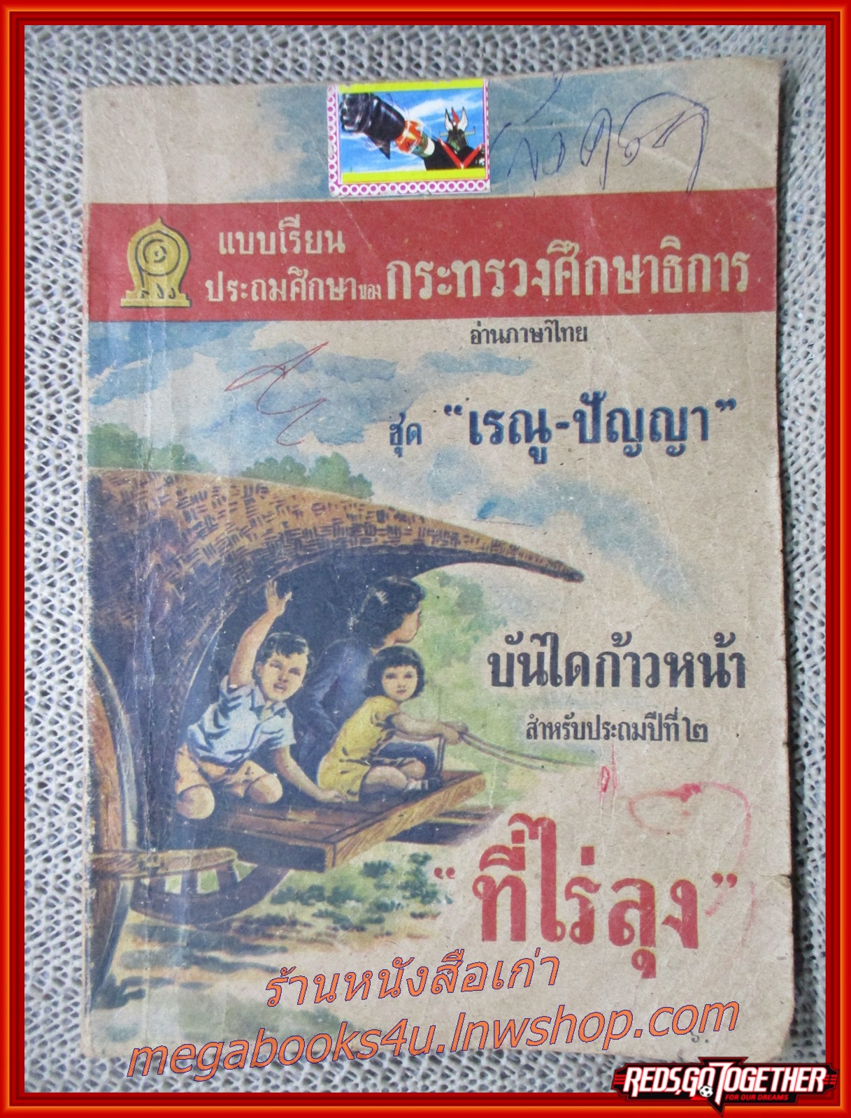 แบบเรียนประถมศึกษา / เรณู-ปัญญา ที่ไร่ลุง บันไดก้าวหน้า สำหรับประถมปีที่ 2 / ปกยับ มุมหนังสือมีรอยพับ / หน้าปกมีรอยขีดเขียน