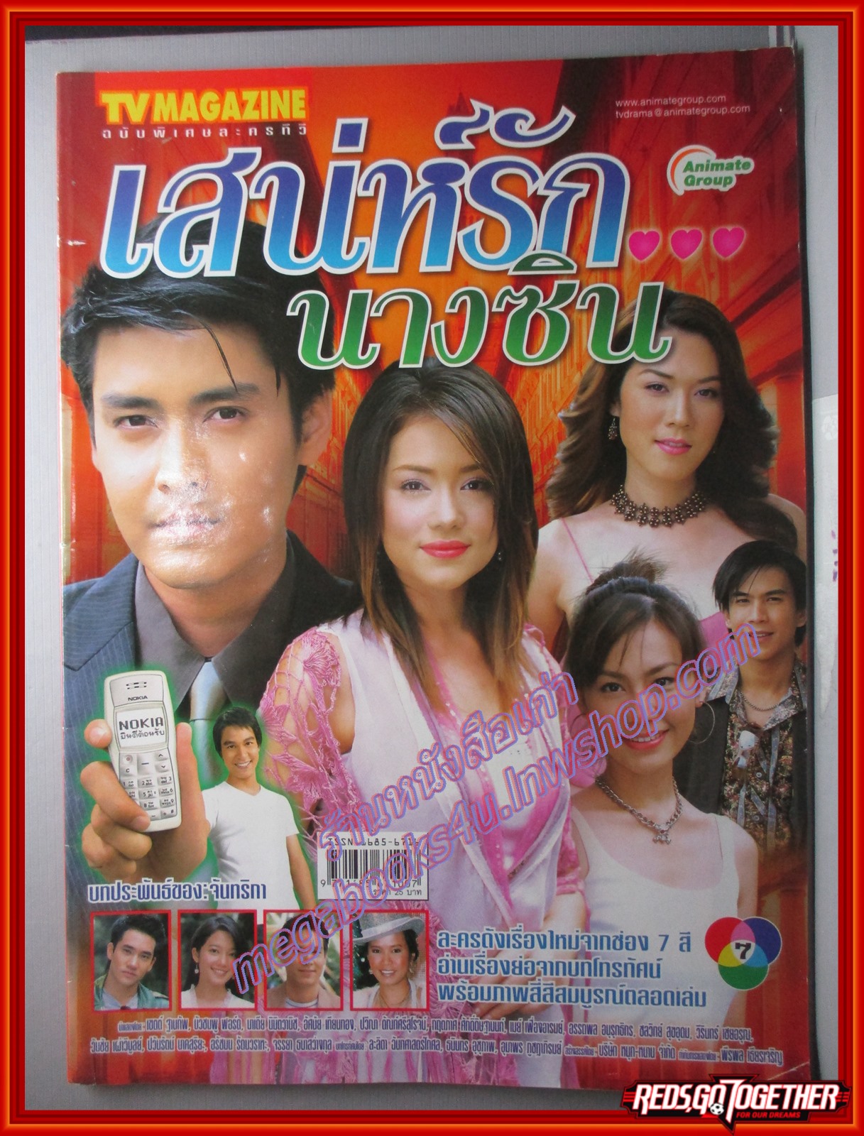 นิตยสารเรื่องย่อละครโทรทัศน์ เสน่ห์รักนางซิน โดย เขตต์ ฐานทัพ บัวชมพู ฟอร์ด ปี2548
