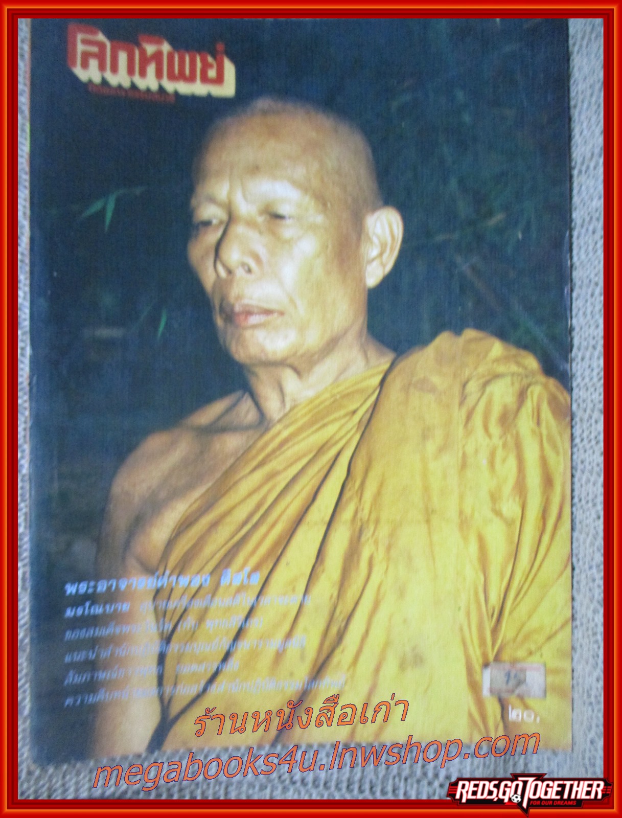 นิตยสารโลกทิพย์ เล่ม119 ปี2530 ปก พระอาจารย์คำพอง วัดป่าพัฒนาธรรม อุดรธานี