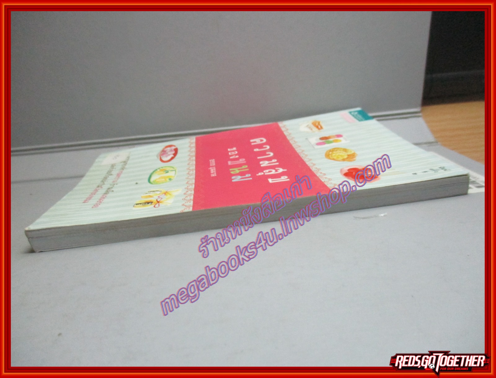ความสุขของขนม โดย อรรถ บุนนาค พิมพ์2 2553 (หนังสือบ้าน มือสอง) (สภาพ85-95%)