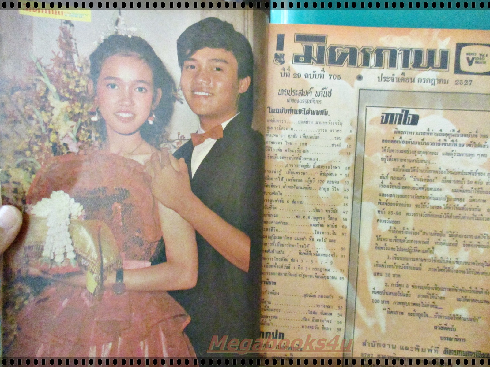 นิตยสารมิตรภาพทีวี ฉบับที่705 ปี2527 ปก จารุณี สุขสวัสดิ์ ฉัตรชัย เปล่งพานิช