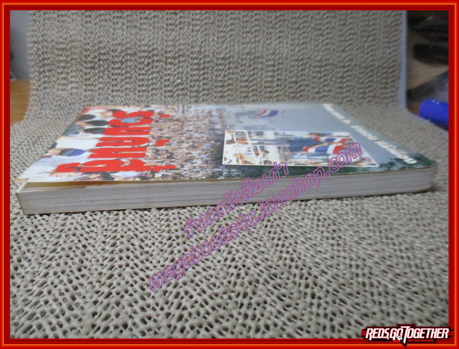 ร่วมกันสู้ โดย พล.ต.จำลอง ศรีเมือง (มือสอง) (สภาพ85-95%)