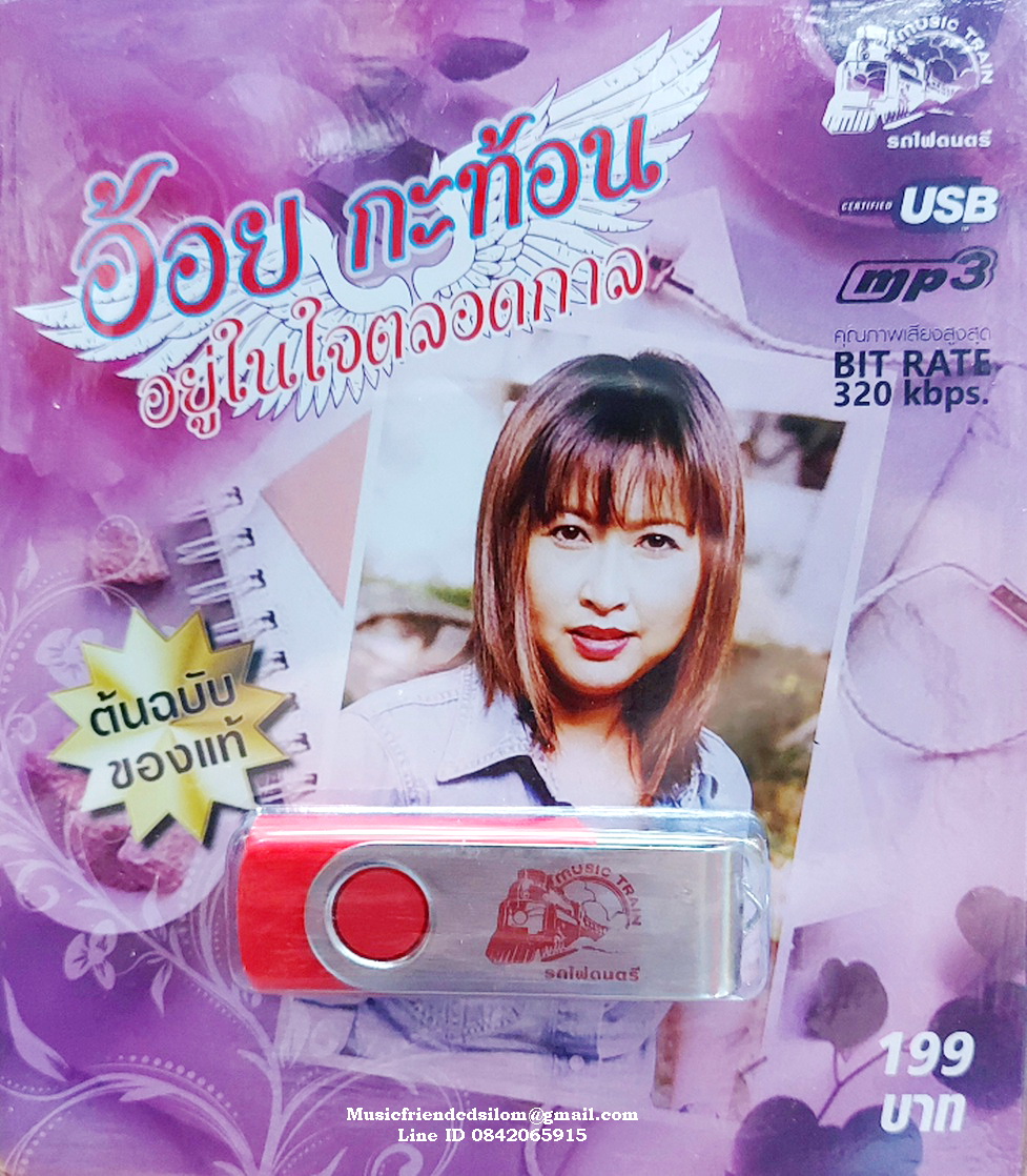 Mp3,USB,อ้อย กะท้อน - อยู่ในใจตลอดกาล (Aoi Kathon)(40 เพลง)(2562)(ต้นฉบับของแท้)