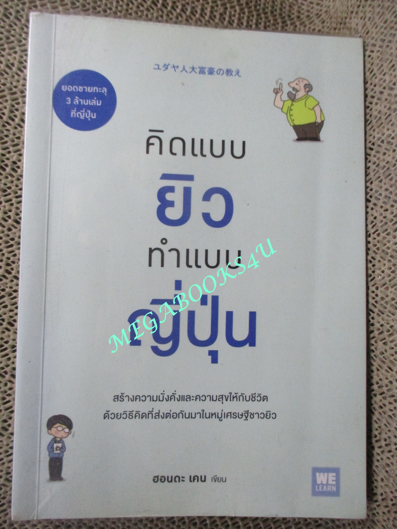 คิดแบบยิว ทำแบบญี่ปุ่น / Honda Ken (ฮอนดะ เคน) บรรเจิด ชวลิตเรืองฤทธิ์ / สร้างความมั่งคั่งและความสุขให้กับชีวิต ด้วยวิธีคิดที่ส่งต่อกันมาในหมู่เศรษฐีชาวยิว