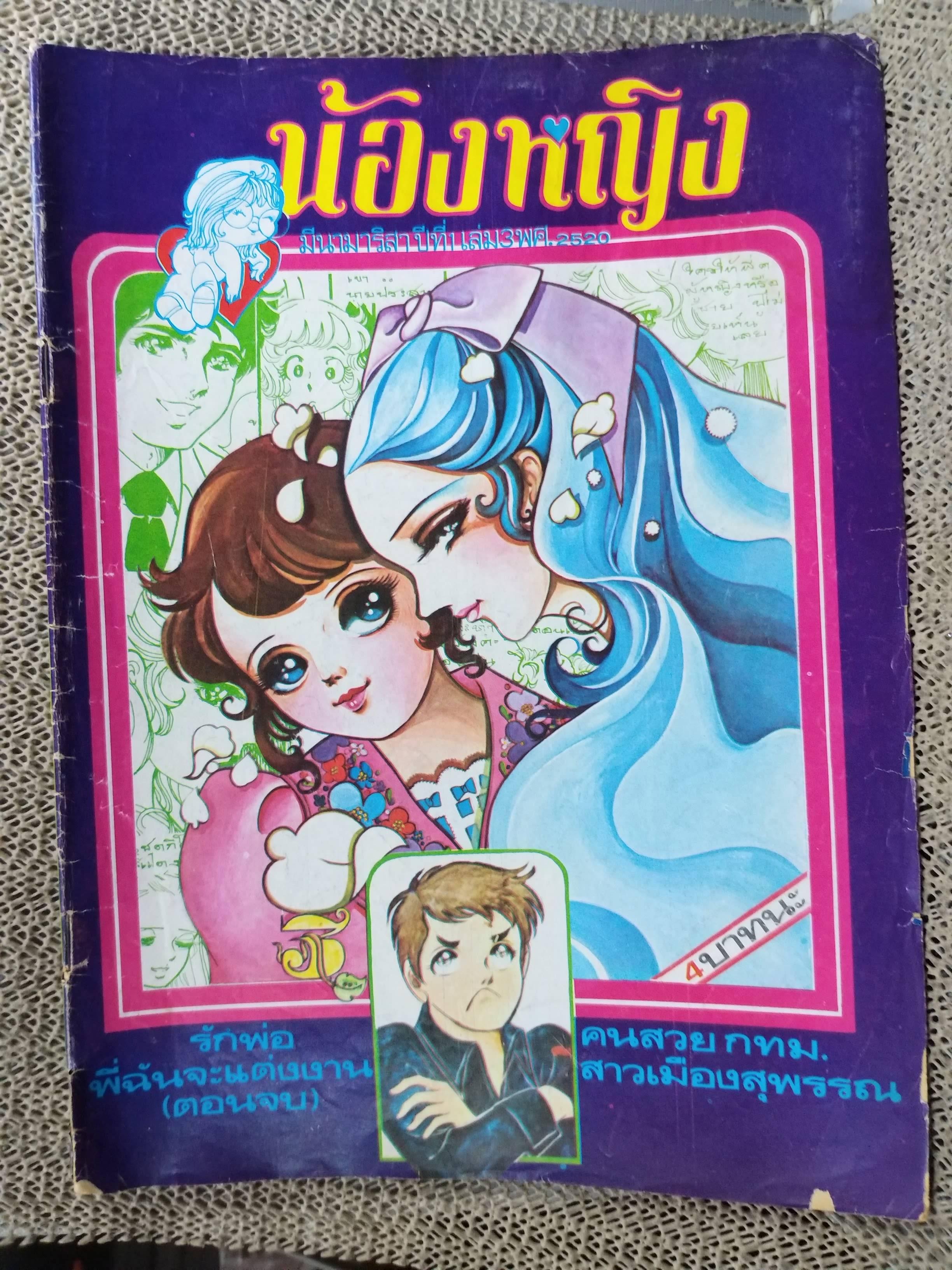 หนังสือการ์ตูนตาหวานเก่า เล่มใหญ่ ฉบับ น้องหญิง ฉบับที่03 2520