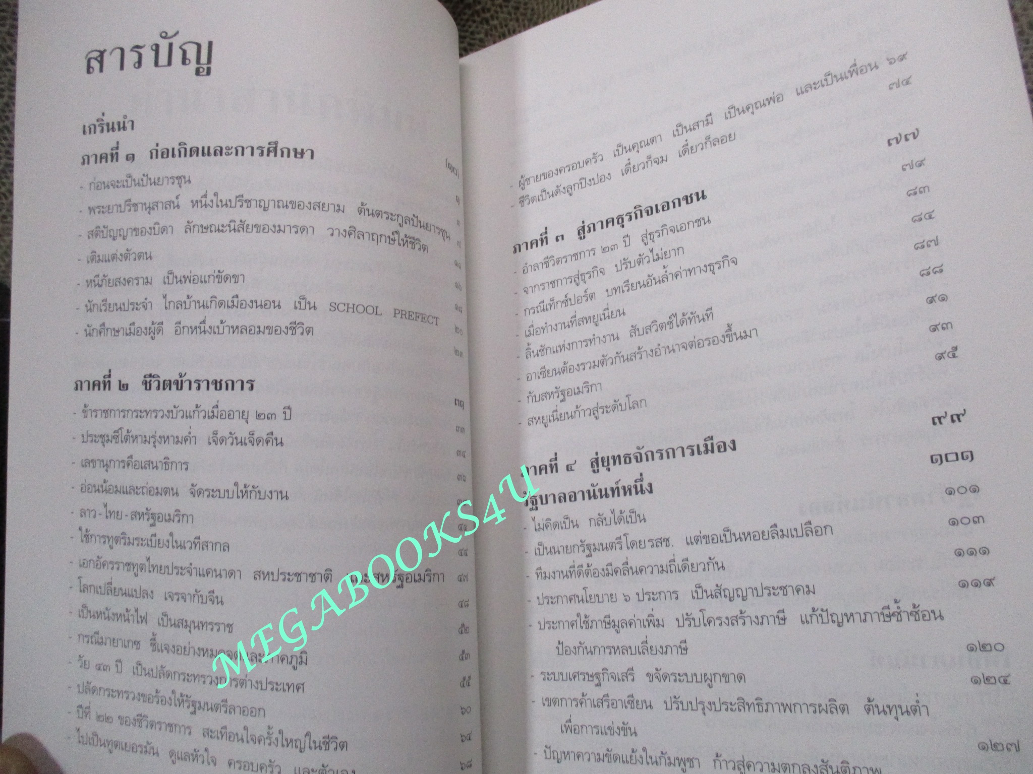 อานันท์ ปันยารชุน ชีวิต ความคิด และการงานของอดีตนายกรัฐมนตรีสองสมัย โดย ประสาร มฤคพิทักษ์ และคณะ