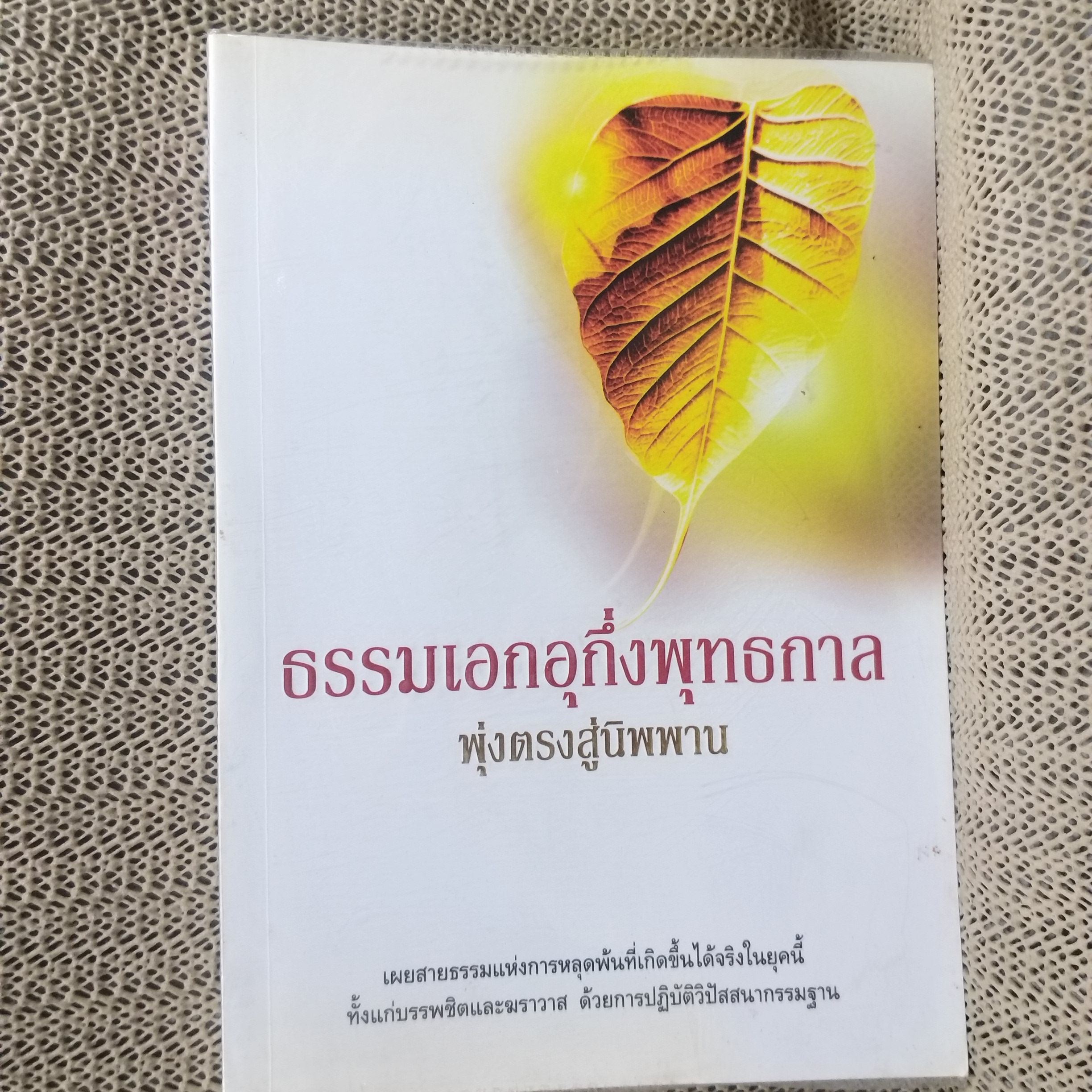 ธรรมเอกอุกึ่งพุทธกาล / ข้ามห้วงมหรรณพ / สภาพดี 90 %