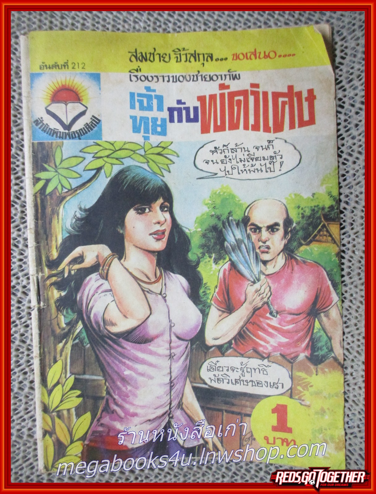 การ์ตุนไทยเล่มละบาท เรื่อง เจ้าทุยกับพัดวิเศษ โดย สมชาย จิ้วสกุล สนพ.อรุณศิลป์