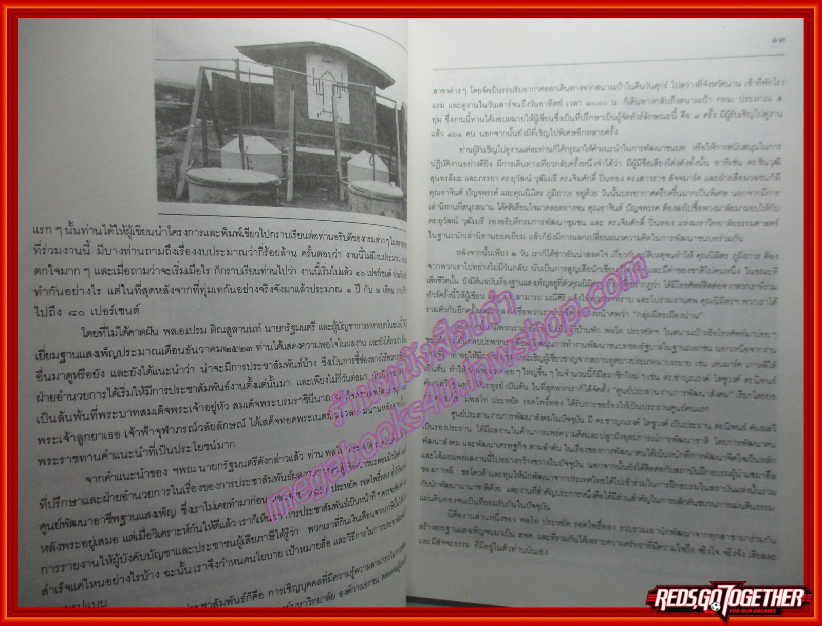 นายพลนักพัฒนา อนุสรณ์เนื่องในโอกาส พระราชทานเพลิงศพ พลโทประหยัด รอดโพธิ์ทอง